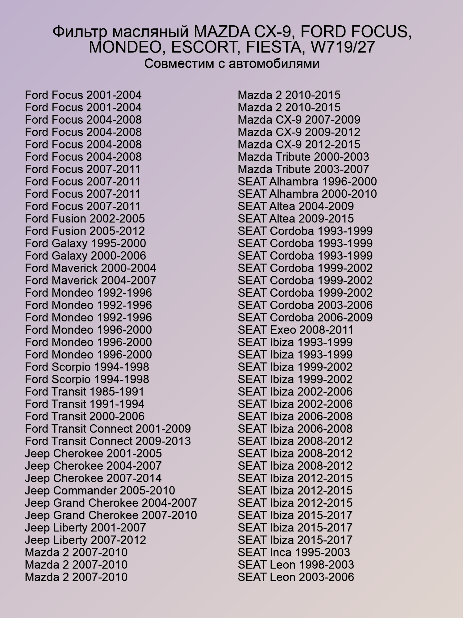 Фильтр масляный MAZDA CX-9, FORD FOCUS, MONDEO, ESCORT, FIESTA, W719/27