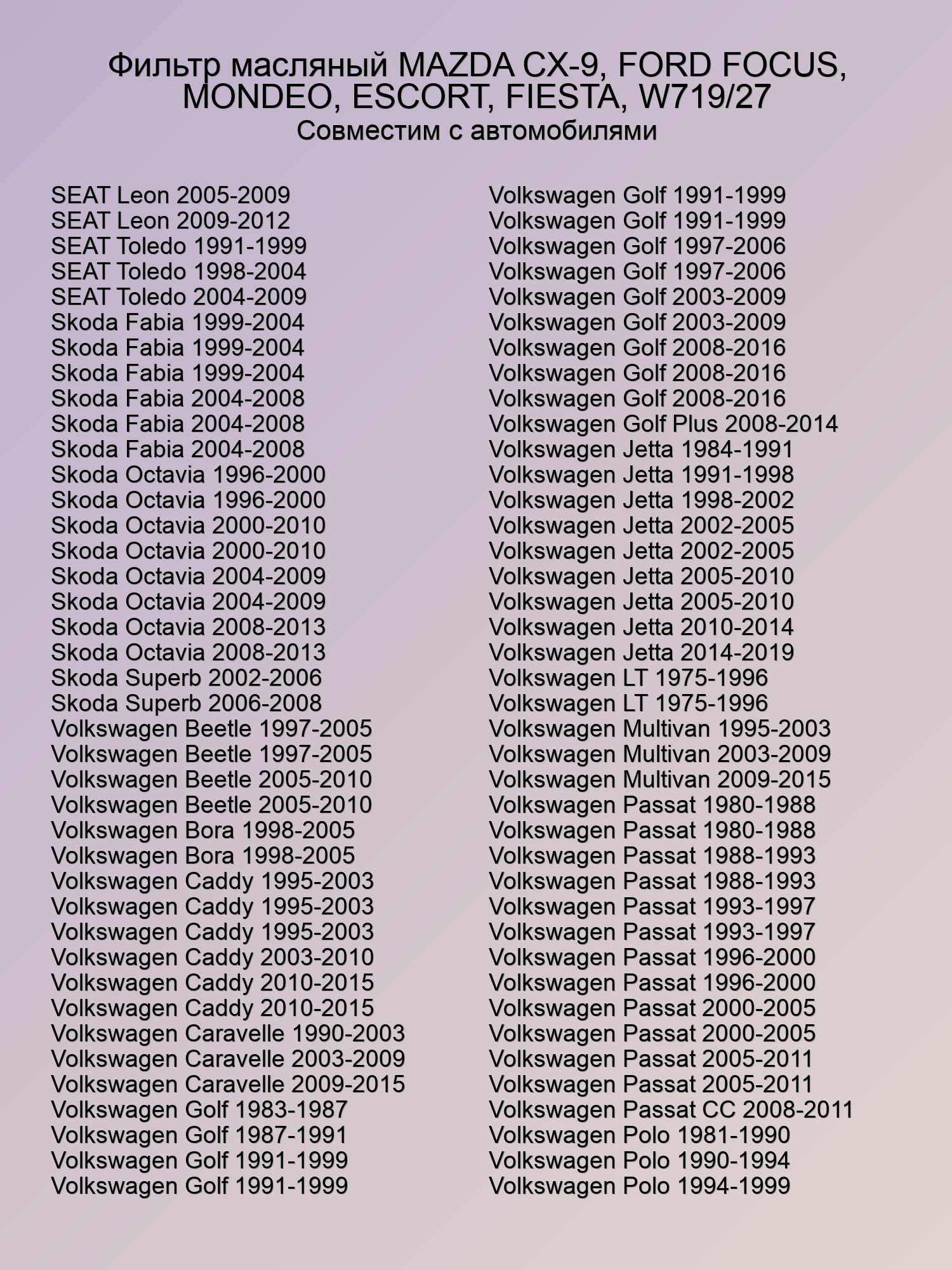 Фильтр масляный MAZDA CX-9, FORD FOCUS, MONDEO, ESCORT, FIESTA, W719/27