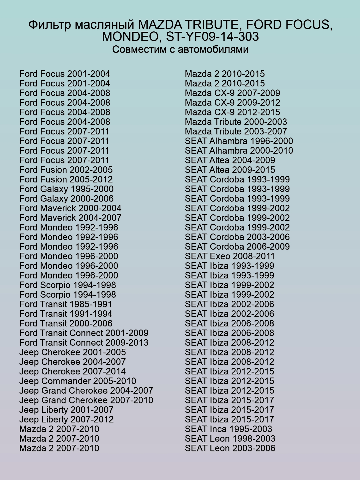 Фильтр масляный MAZDA TRIBUTE, FORD FOCUS, MONDEO, ST-YF09-14-303