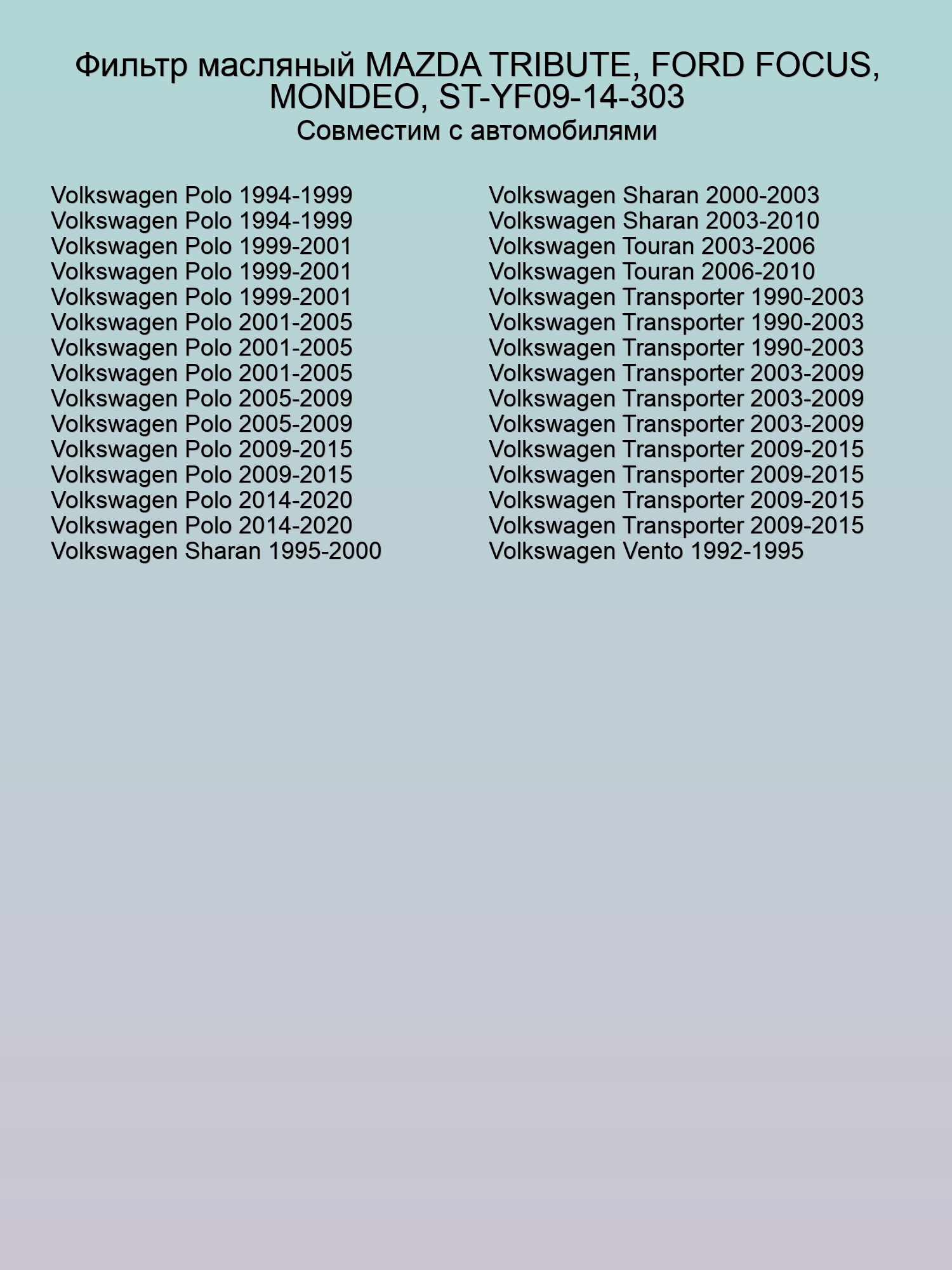 Фильтр масляный MAZDA TRIBUTE, FORD FOCUS, MONDEO, ST-YF09-14-303