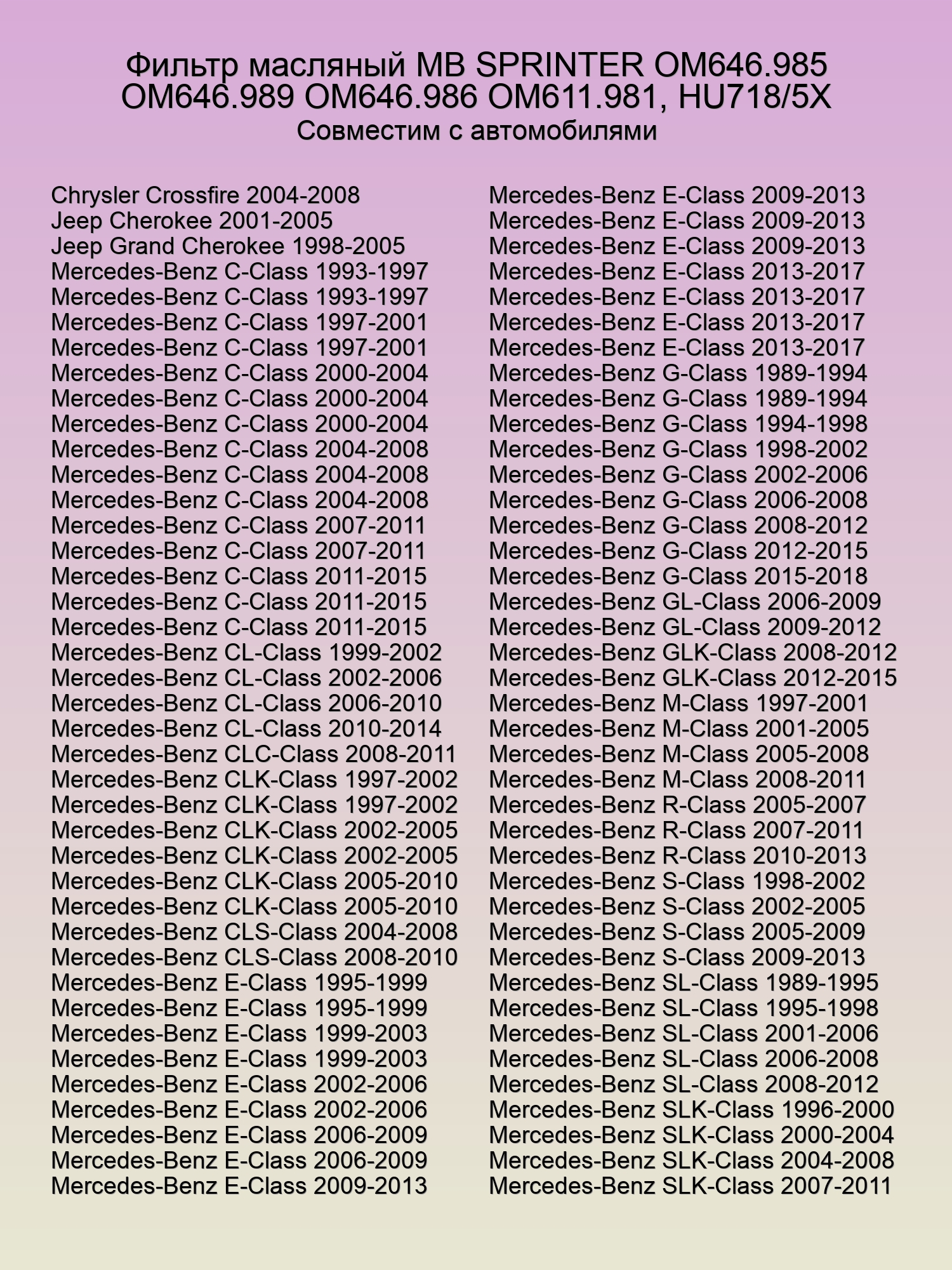 Фильтр масляный MB SPRINTER ОМ646.985 OM646.989 OM646.986 OM611.981, HU718/5X