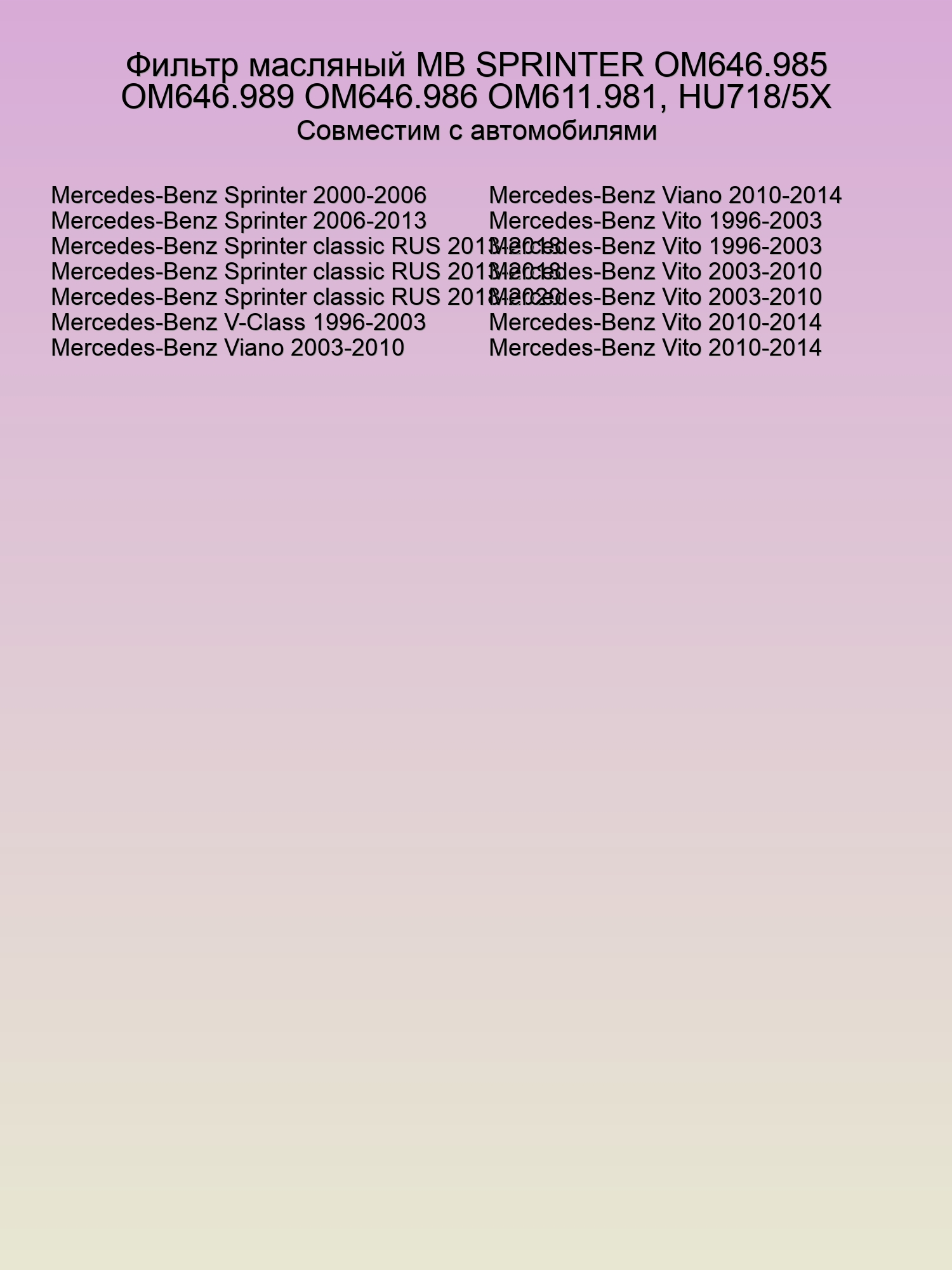 Фильтр масляный MB SPRINTER ОМ646.985 OM646.989 OM646.986 OM611.981, HU718/5X