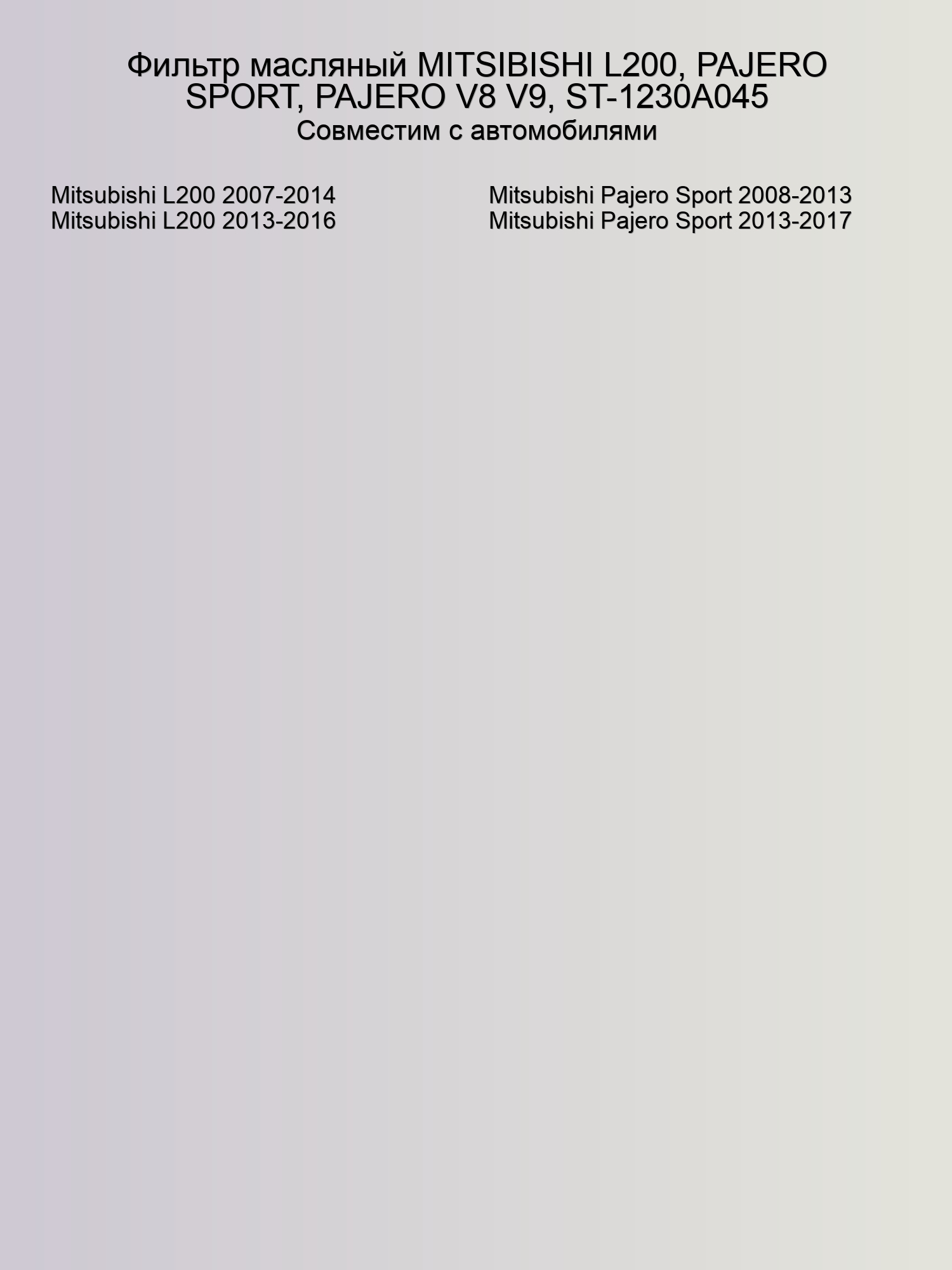 Фильтр масляный MITSIBISHI L200, PAJERO SPORT, PAJERO V8 V9, ST-1230A045