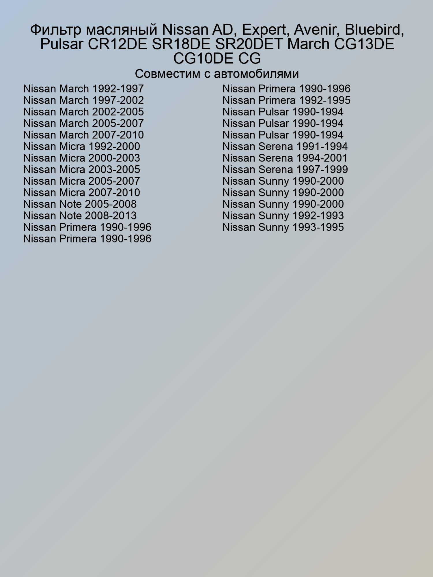 Фильтр масляный Nissan AD, Expert, Avenir, Bluebird, Pulsar CR12DE SR18DE SR20DET March CG13DE CG10DE CG