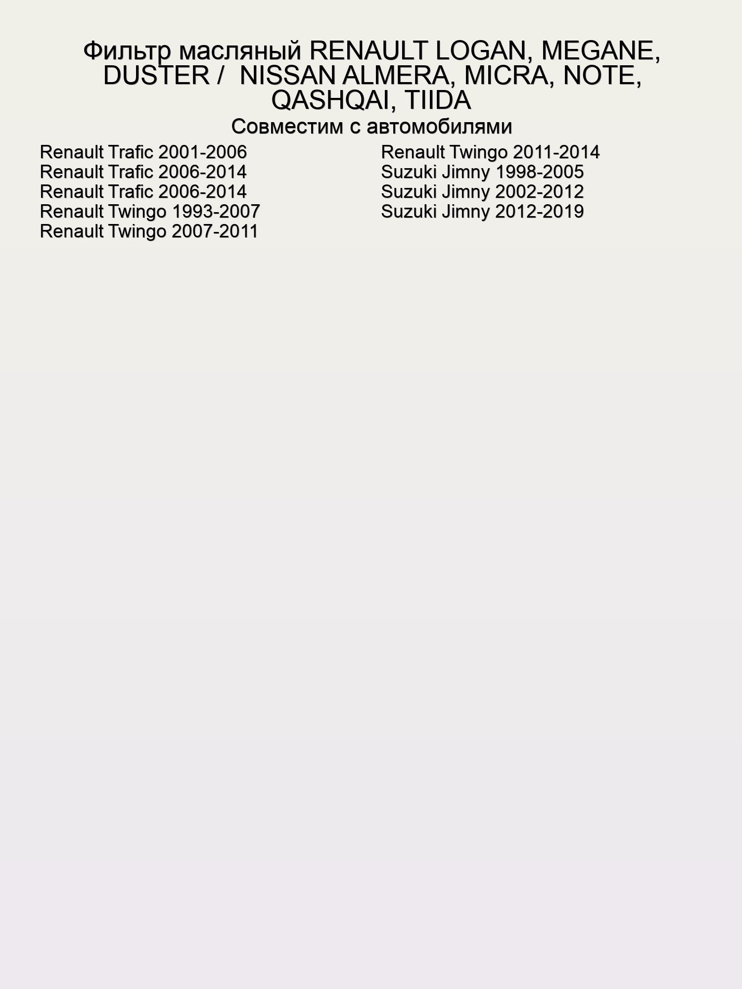 Фильтр масляный RENAULT LOGAN, MEGANE, DUSTER /  NISSAN ALMERA, MICRA, NOTE, QASHQAI, TIIDA