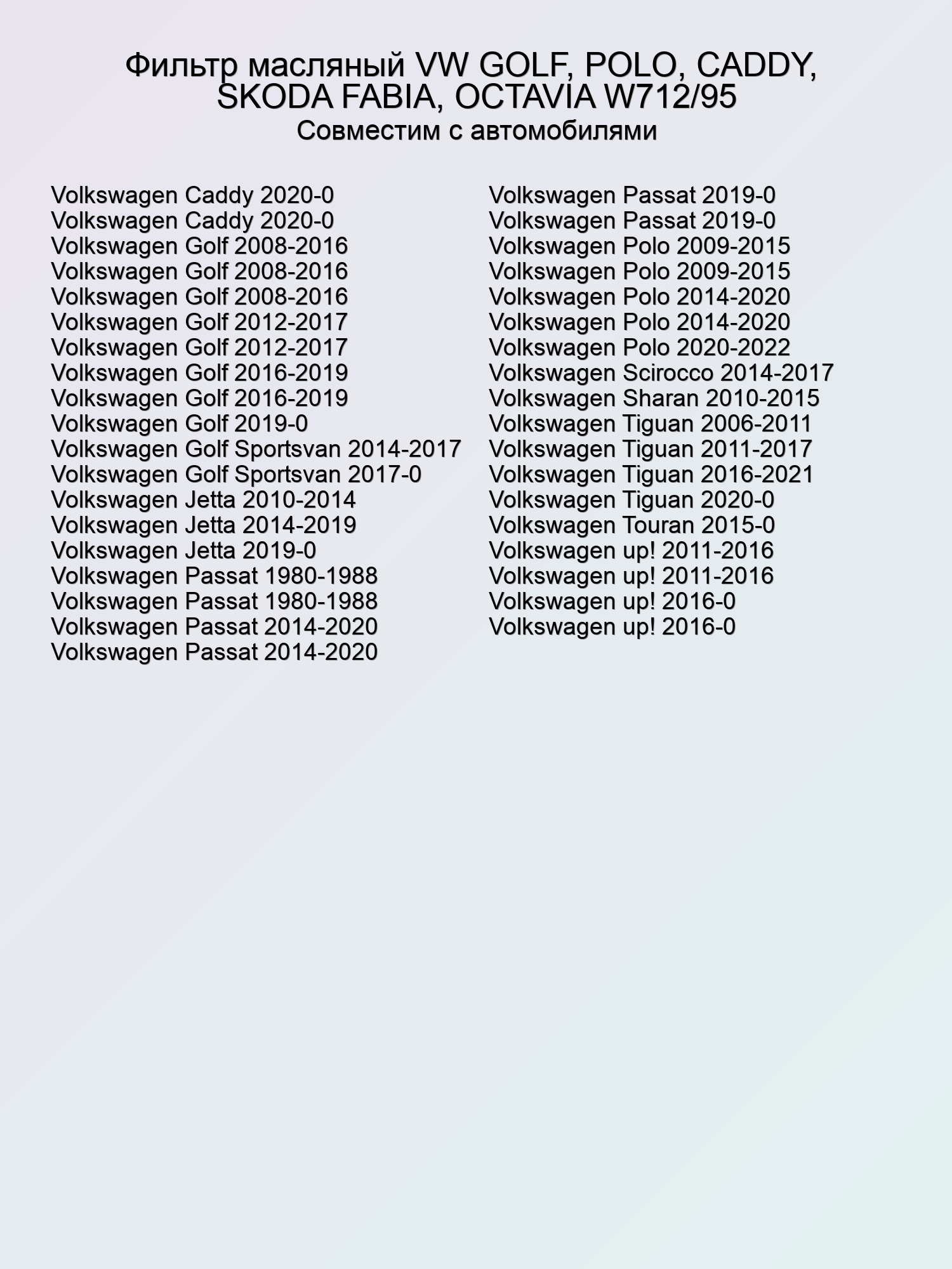 Фильтр масляный VW GOLF, POLO, CADDY,  SKODA FABIA, OCTAVIA W712/95