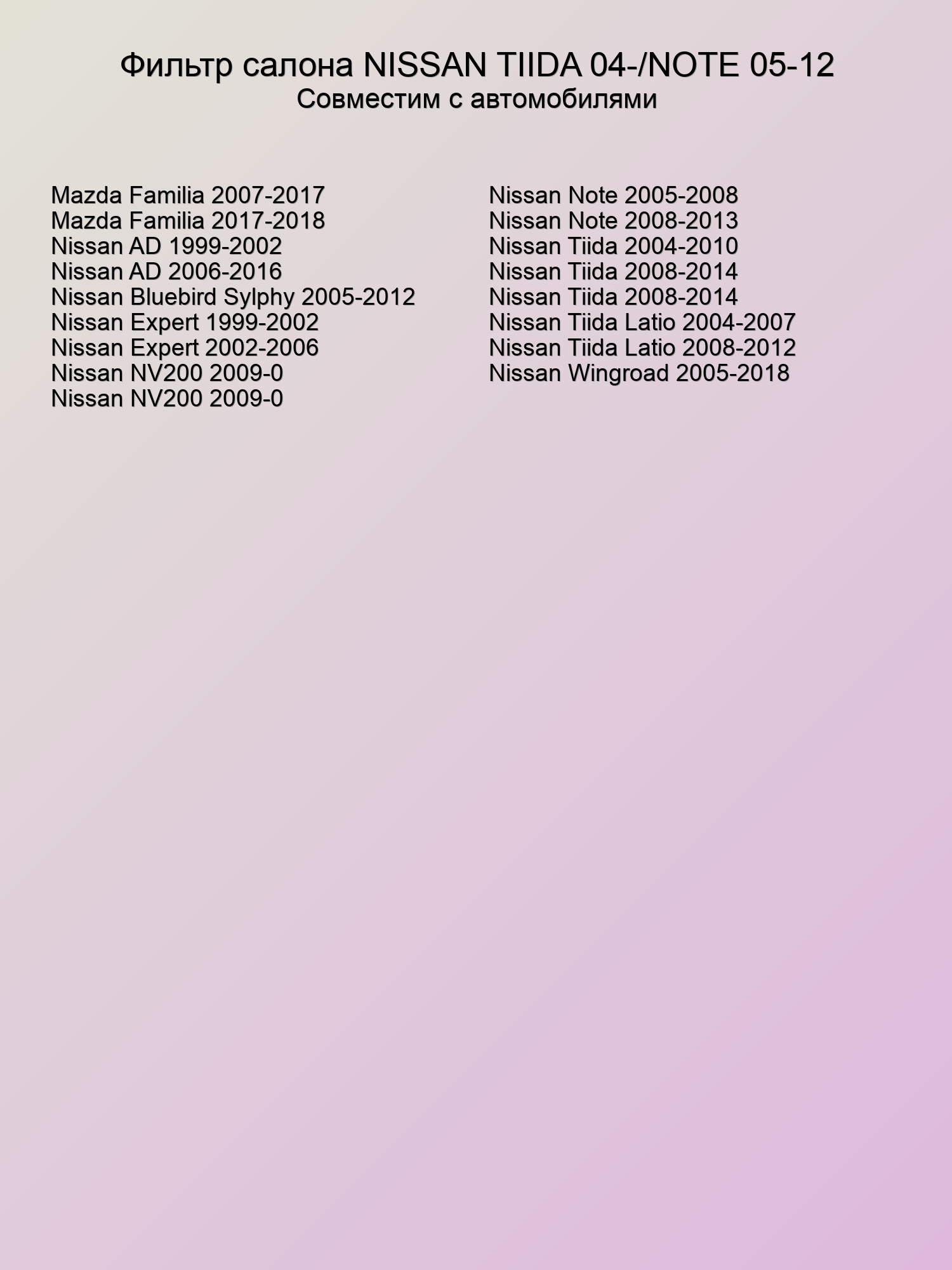 Фильтр салона NISSAN Tiida, Note, Wingroad, NV200, Expert, Bluebird Sylphy, AD, HOSU HSCF0047