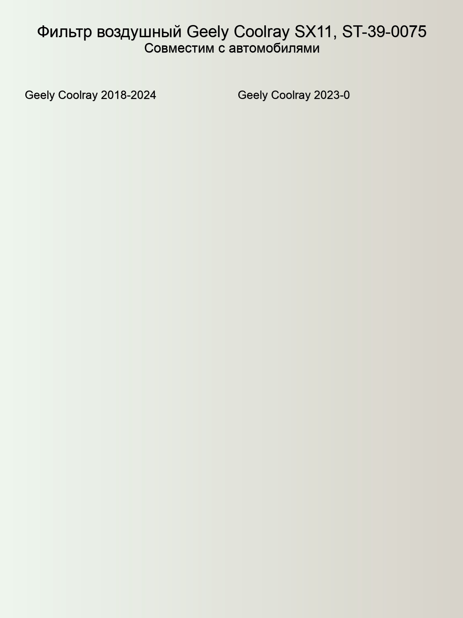 Фильтр воздушный Geely Coolray SX11, ST-39-0075