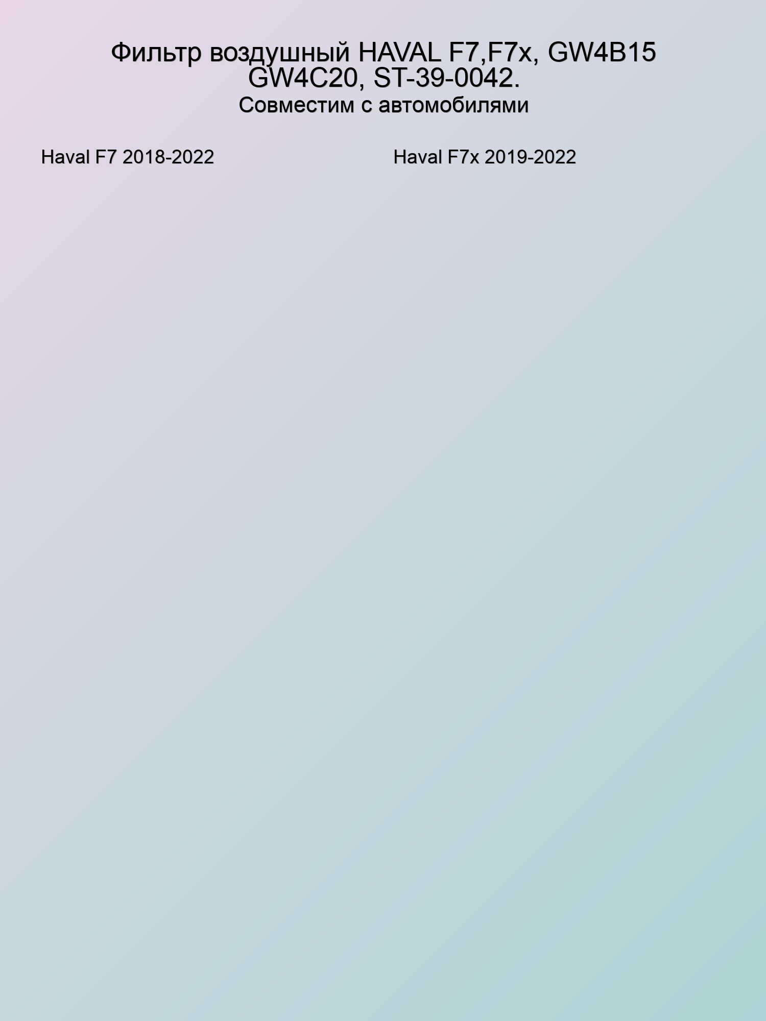 Фильтр воздушный HAVAL F7,F7x, GW4B15 GW4C20, ST-39-0042.
