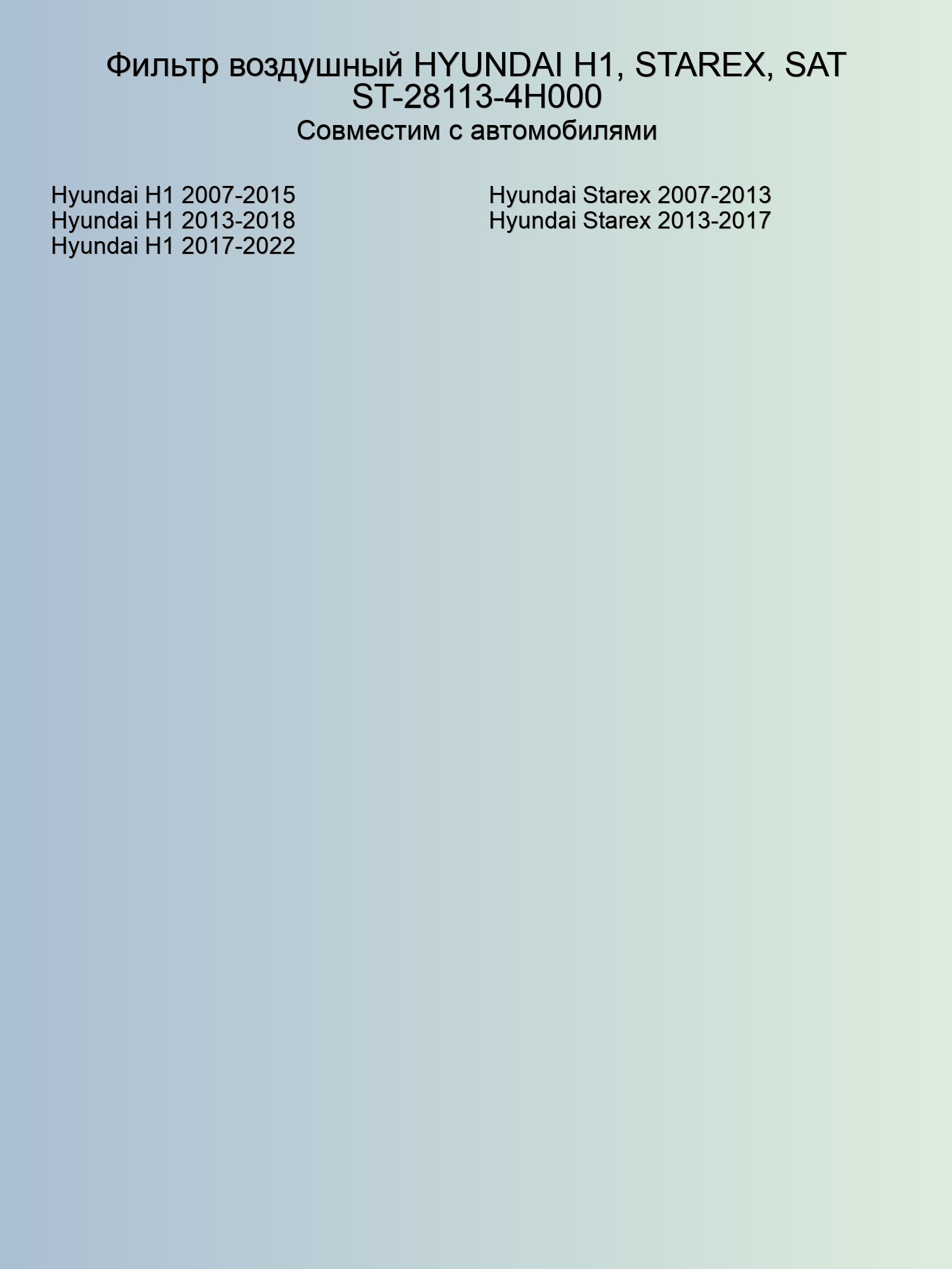 Фильтр воздушный HYUNDAI H1, STAREX, SAT ST-28113-4H000