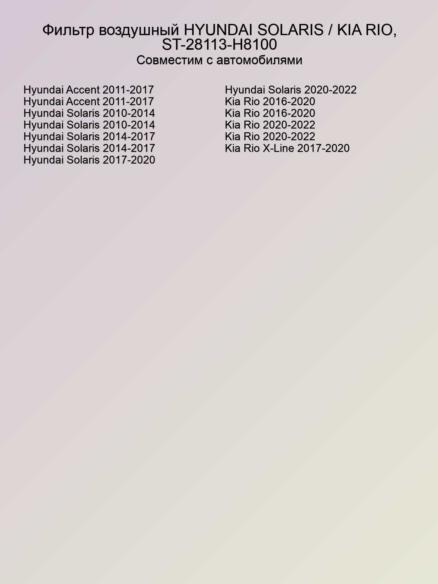 Фильтр воздушный HYUNDAI SOLARIS / KIA RIO, ST-28113-H8100