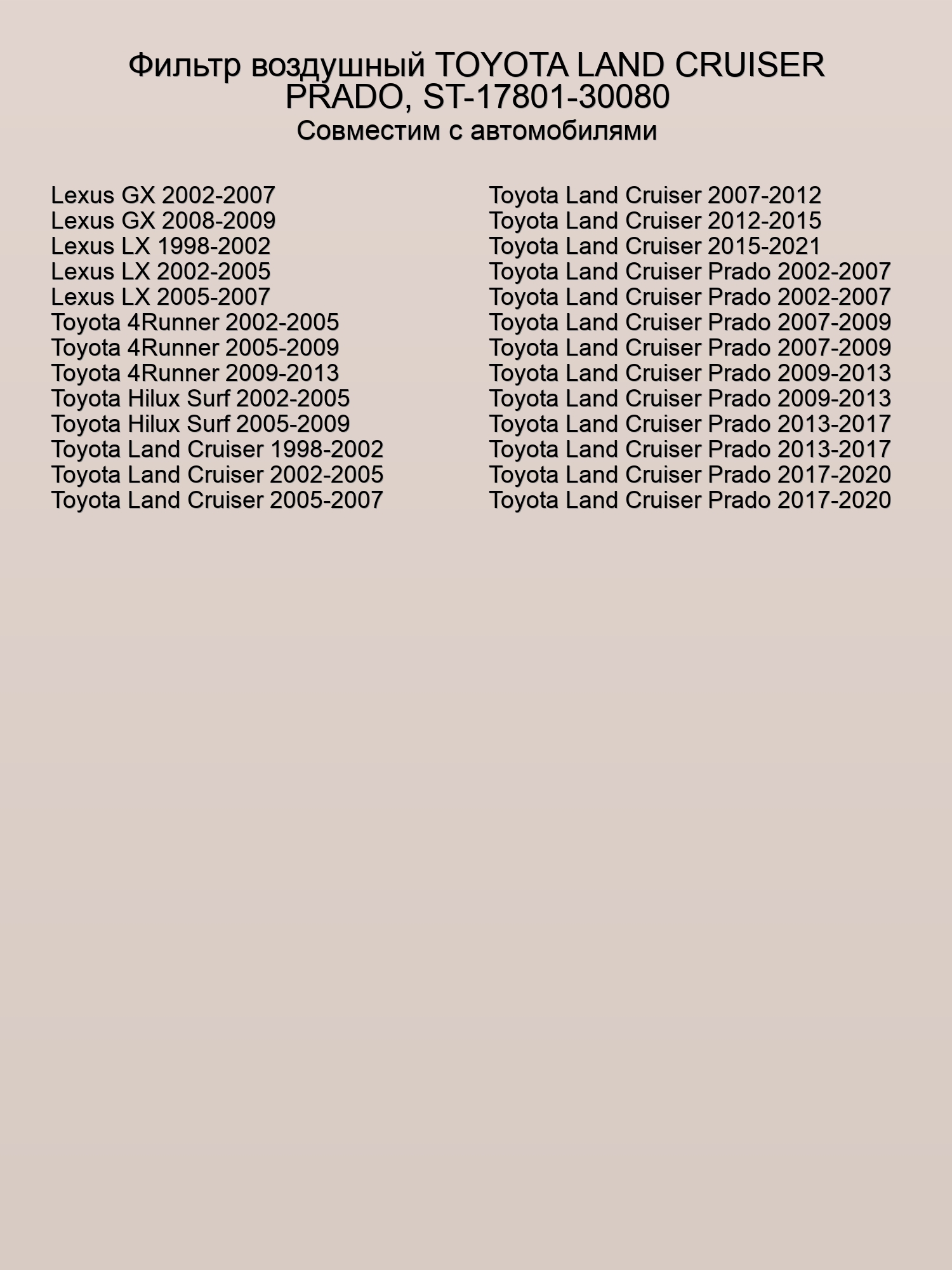 Фильтр воздушный TOYOTA LAND CRUISER PRADO, ST-17801-30080