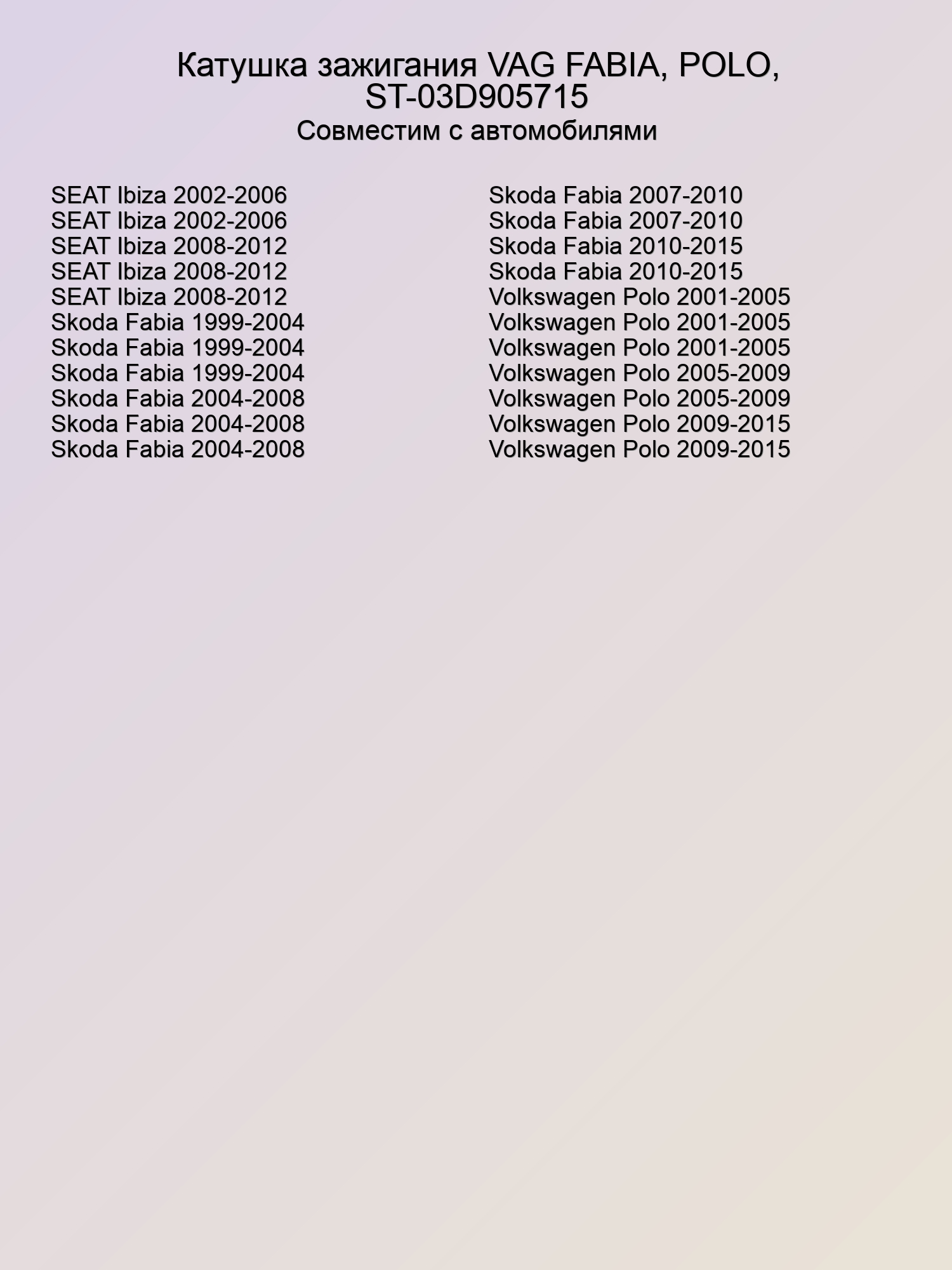 Катушка зажигания VAG FABIA, POLO, ST-03D905715