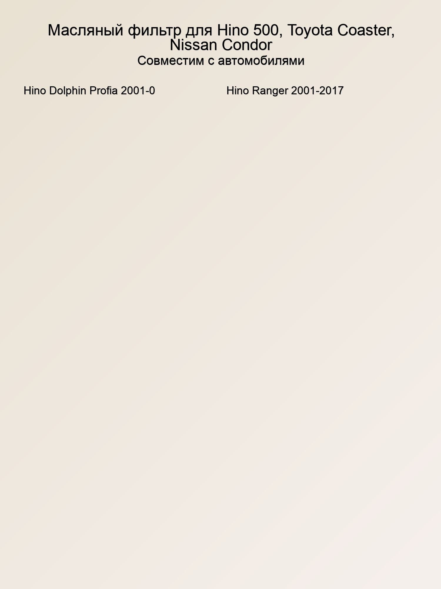 Масляный фильтр для Hino 500, Toyota Coaster, Nissan Condor