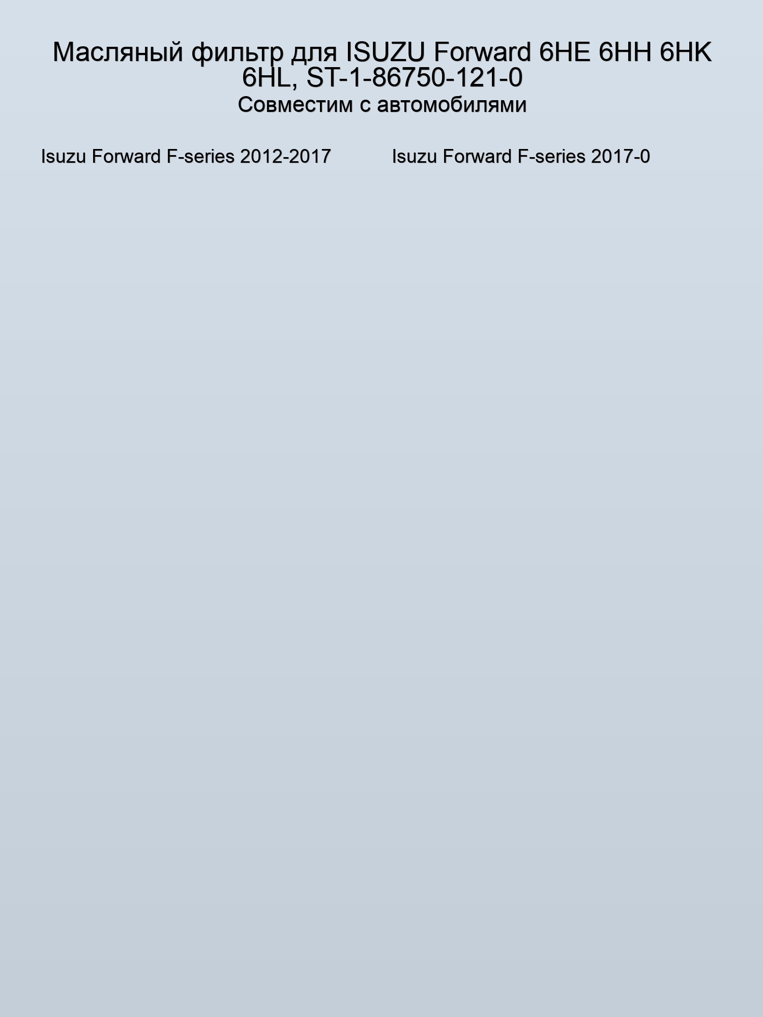 Масляный фильтр для ISUZU Forward 6HE 6HH 6HK 6HL, ST-1-86750-121-0
