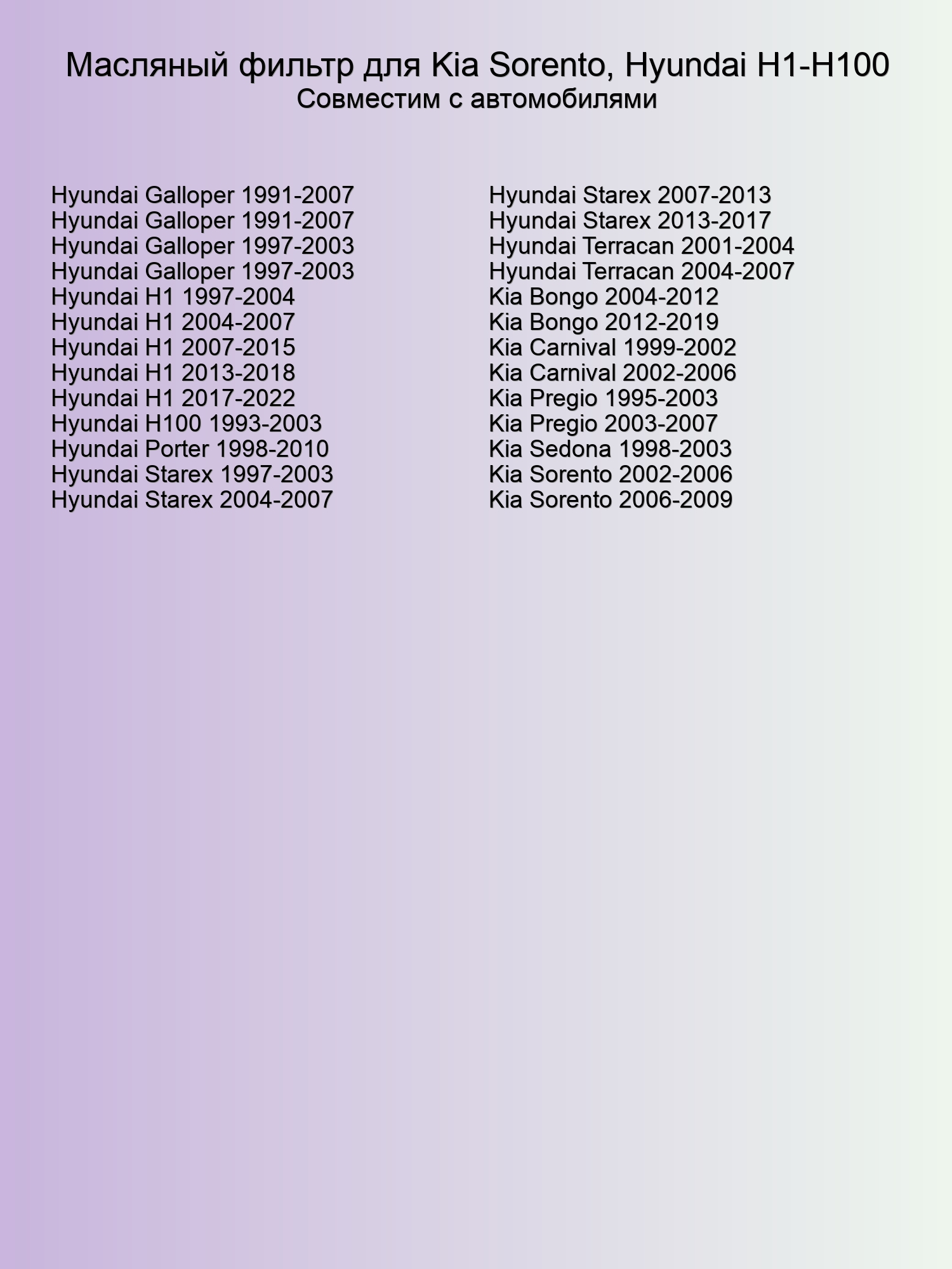 Масляный фильтр для Kia Sorento, Hyundai H1-H100, SAT  ST-26310-4A000