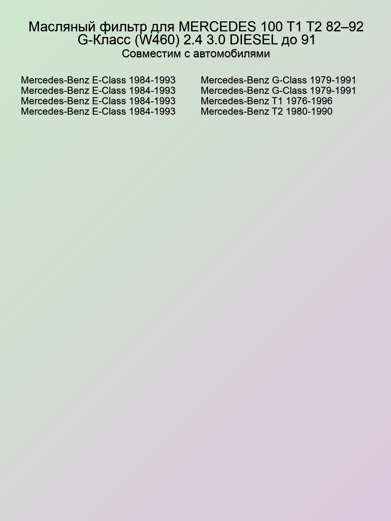 Масляный фильтр для MERCEDES 100 T1 T2 82–92 G-Класс (W460) 2.4 3.0 DIESEL до 91