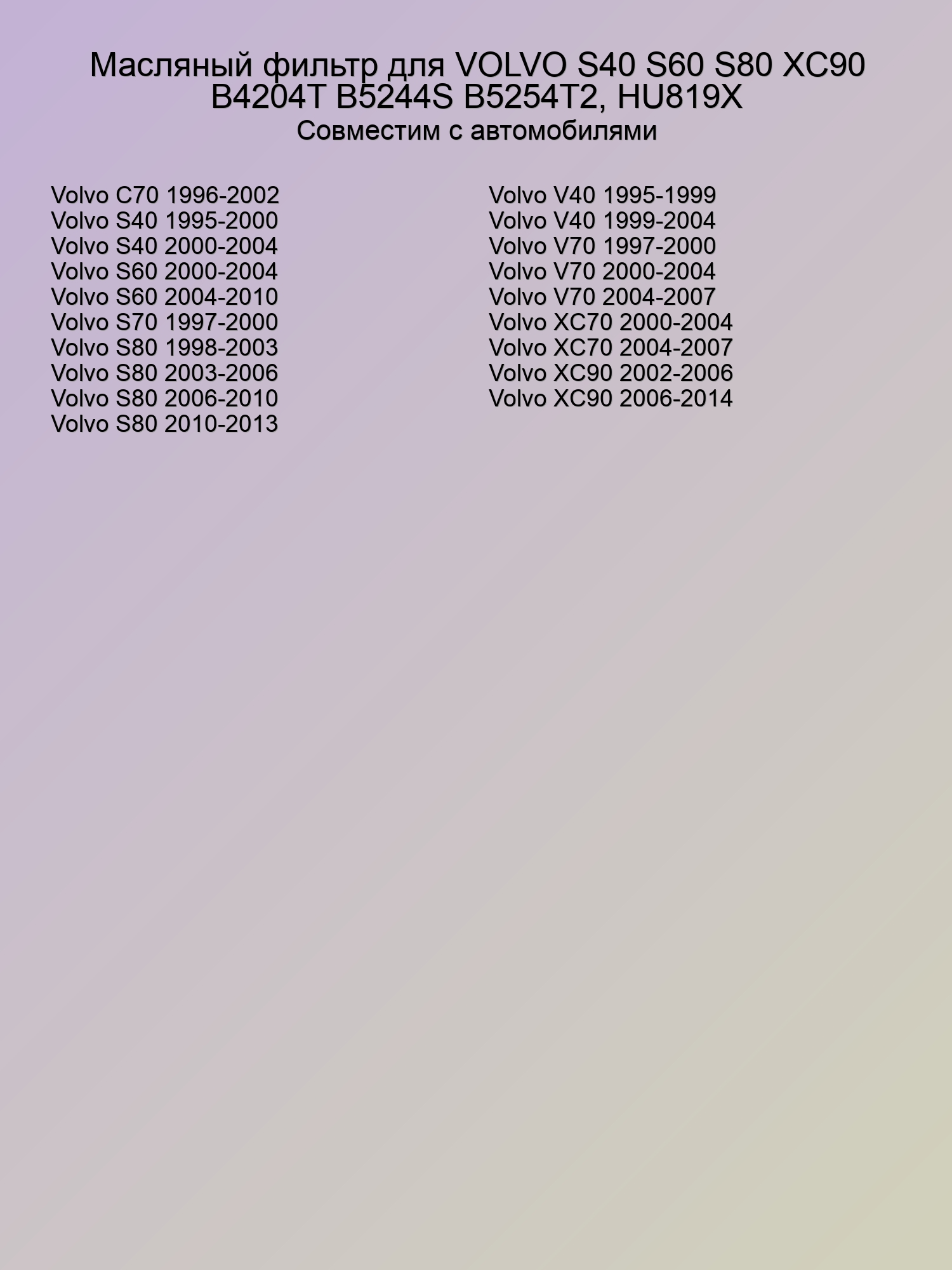 Масляный фильтр для VOLVO S40 S60 S80 XC90 B4204T B5244S B5254T2, HU819X