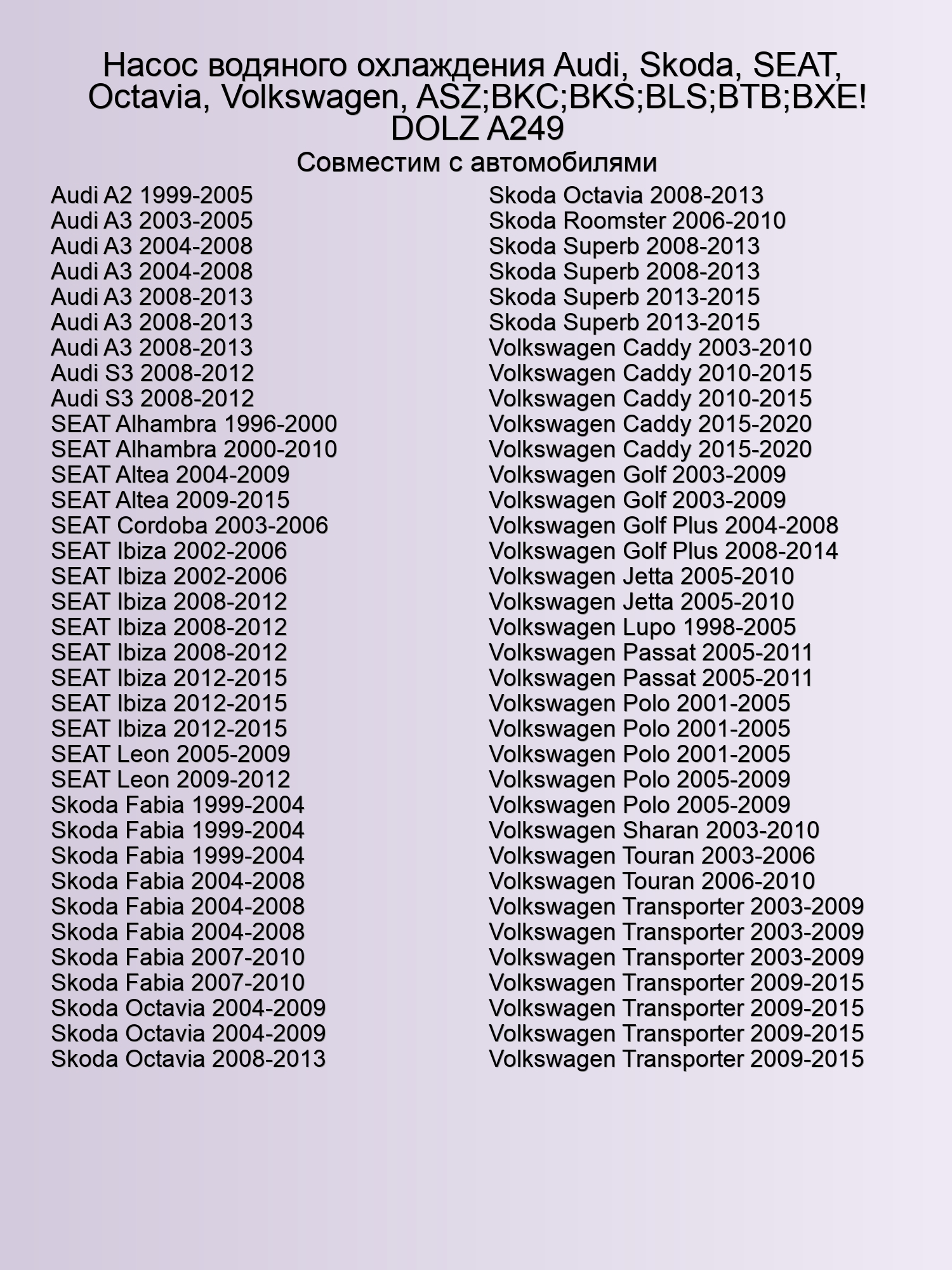 Насос водяного охлаждения Audi, Skoda, SEAT,  Octavia, Volkswagen, ASZ;BKC;BKS;BLS;BTB;BXE! DOLZ A249