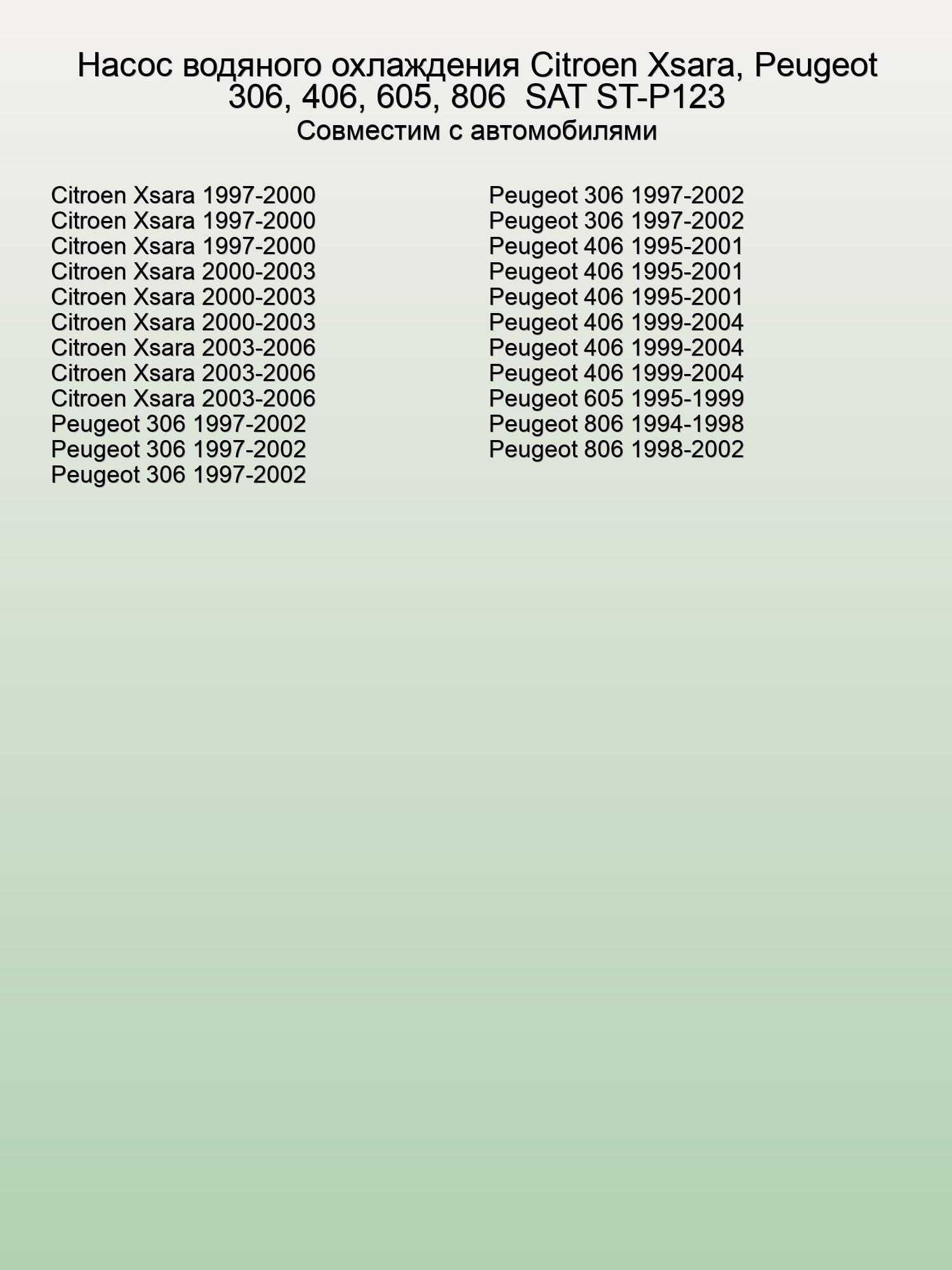 Насос водяного охлаждения Citroen Xsara, Peugeot 306, 406, 605, 806  SAT ST-P123