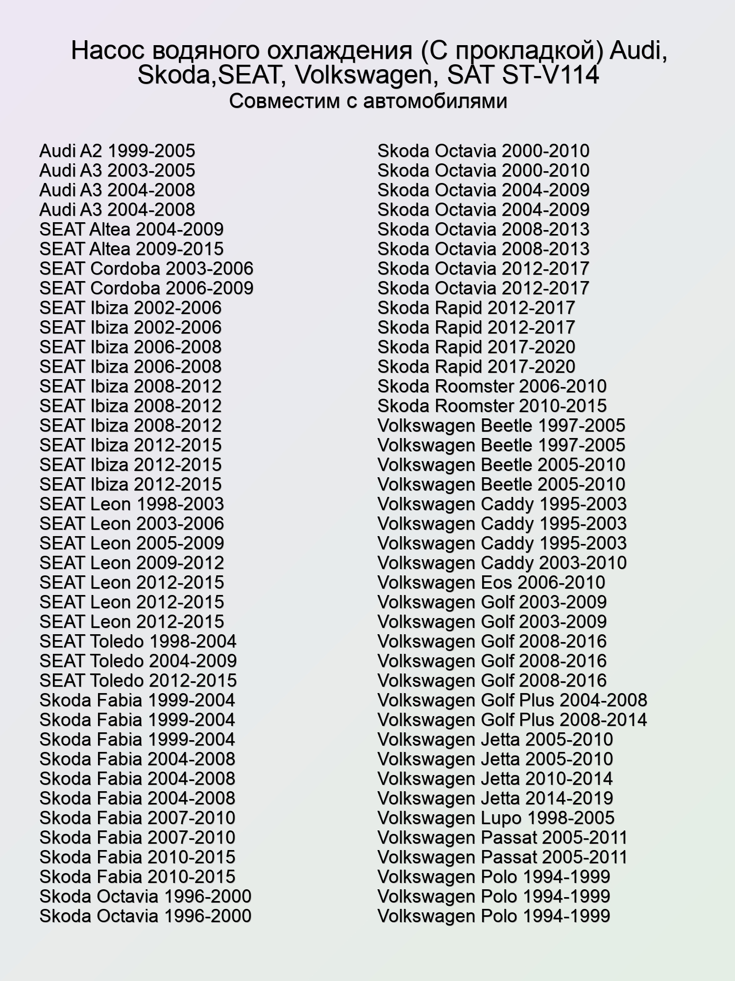 Насос водяного охлаждения (С прокладкой) Audi, Skoda,SEAT, Volkswagen, SAT ST-V114