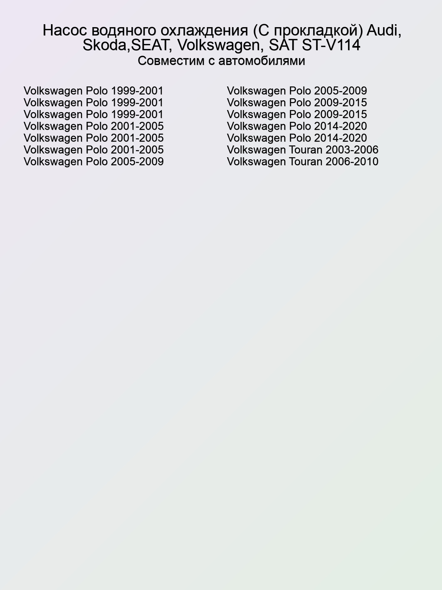 Насос водяного охлаждения (С прокладкой) Audi, Skoda,SEAT, Volkswagen, SAT ST-V114