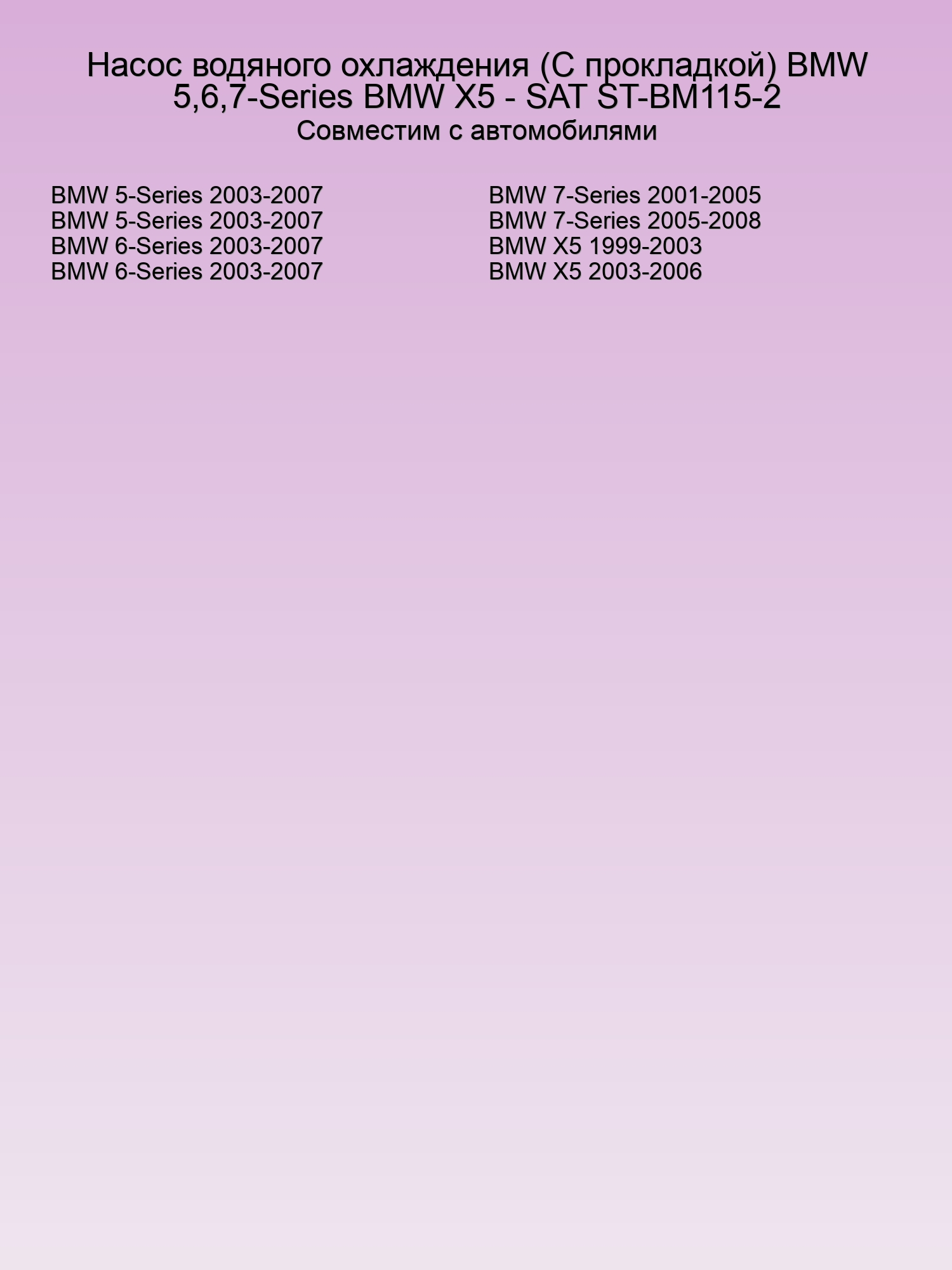 Насос водяного охлаждения (С прокладкой) BMW 5,6,7-Series BMW X5 - SAT ST-BM115-2