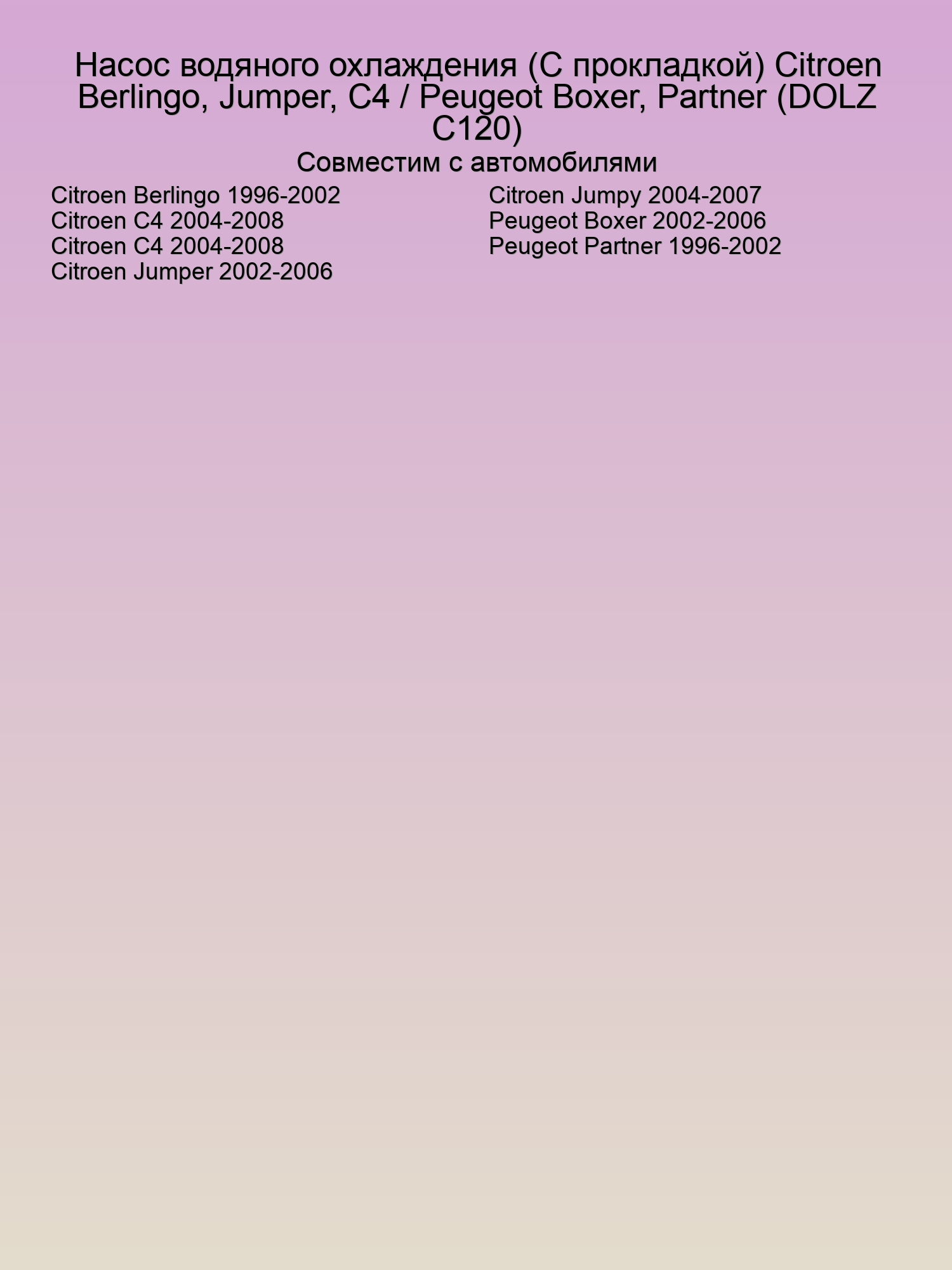 Насос водяного охлаждения (С прокладкой) Citroen Berlingo, Jumper, C4 / Peugeot Boxer, Partner (DOLZ C120)