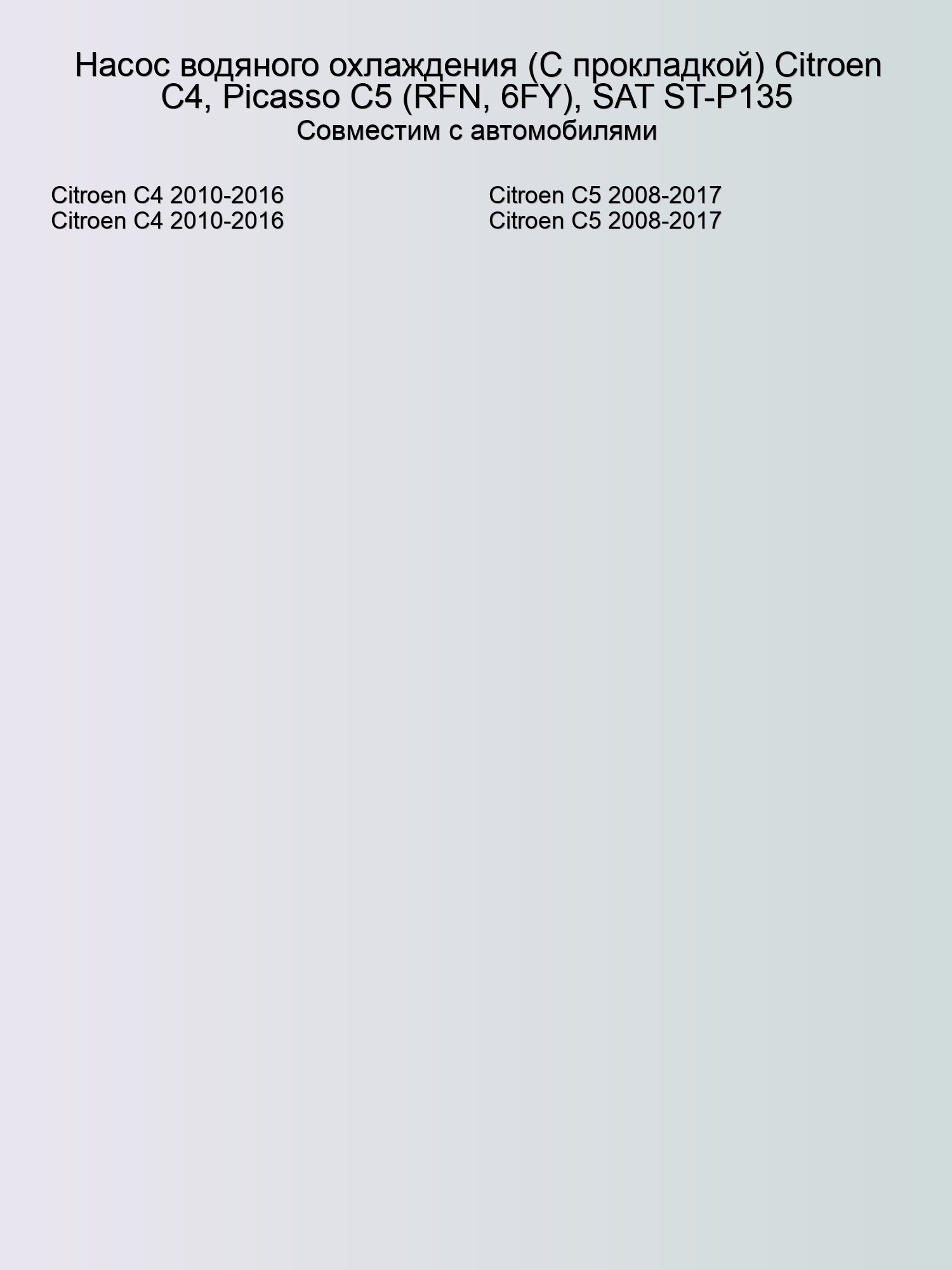 Насос водяного охлаждения (С прокладкой) Citroen C4, Picasso C5 (RFN, 6FY), SAT ST-P135