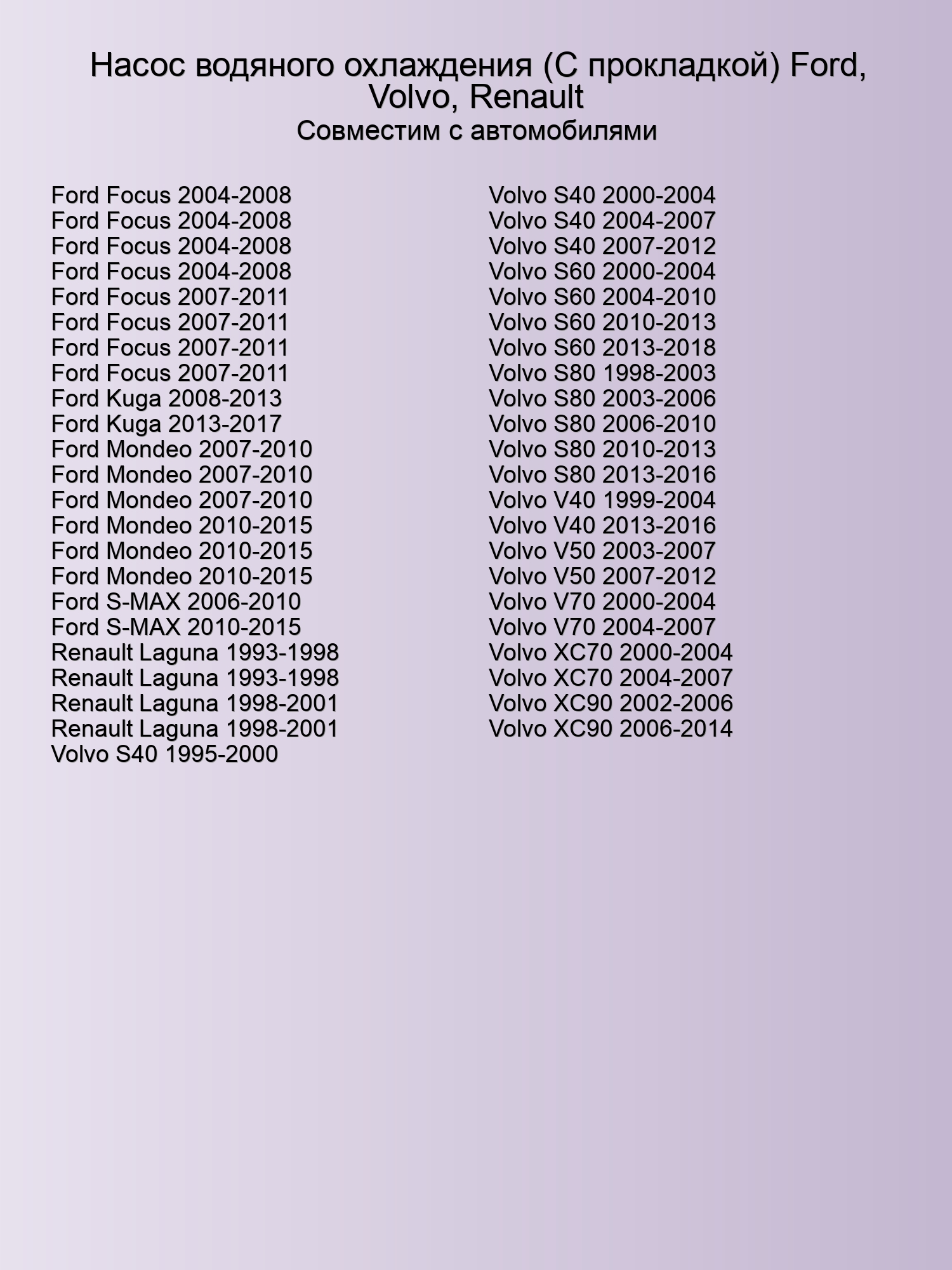 Насос водяного охлаждения (С прокладкой) Ford, Volvo, Renault, DOLZ R199