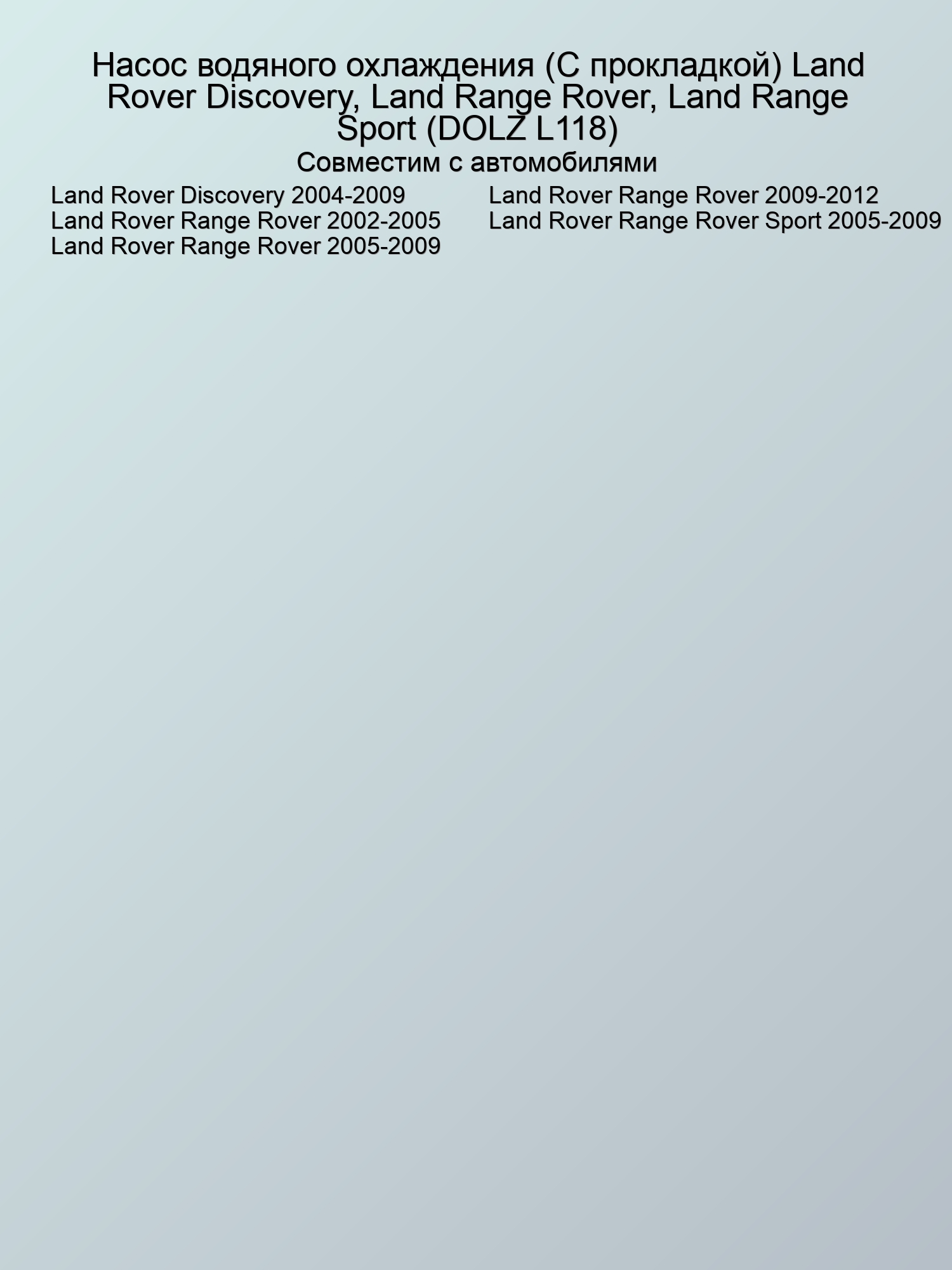 Насос водяного охлаждения (С прокладкой) Land Rover Discovery, Land Range Rover, Land Range Sport (DOLZ L118)