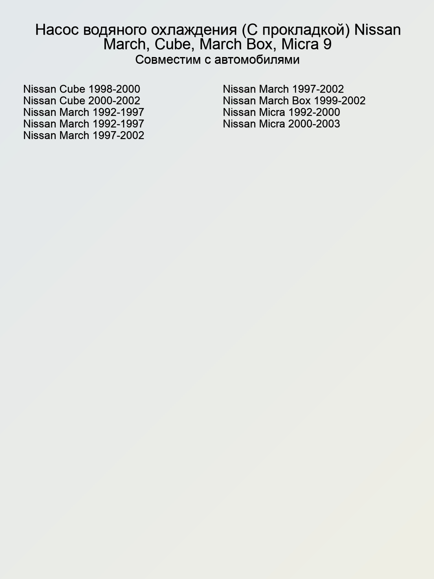 Насос водяного охлаждения (С прокладкой) Nissan March, Cube, March Box, Micra 9