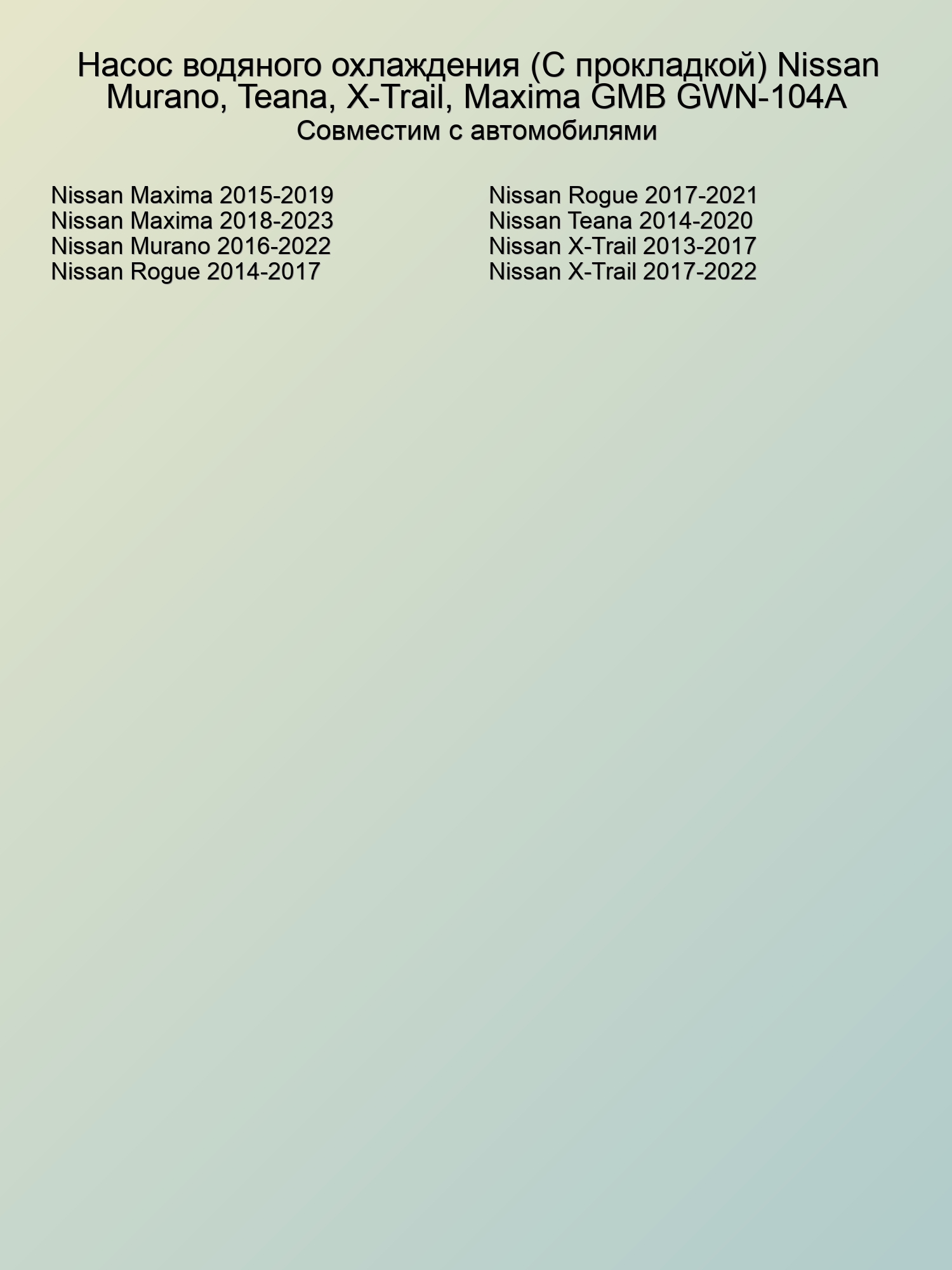 Насос водяного охлаждения (С прокладкой) Nissan Murano, Teana, X-Trail, Maxima GMB GWN-104A