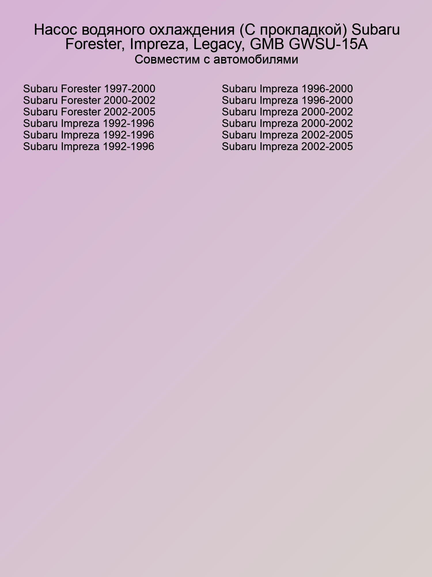 Насос водяного охлаждения (С прокладкой) Subaru Forester, Impreza, Legacy, GMB GWSU-15A