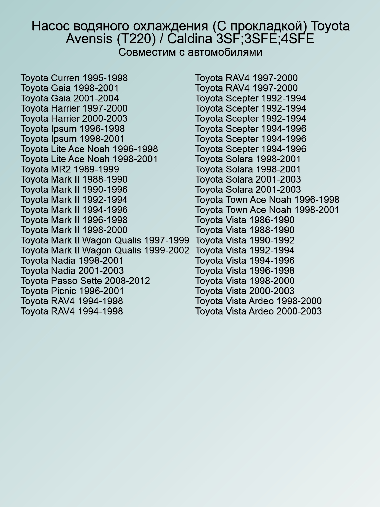 Насос водяного охлаждения (С прокладкой) Toyota Avensis (T220) / Caldina 3SF;3SFE;4SFE