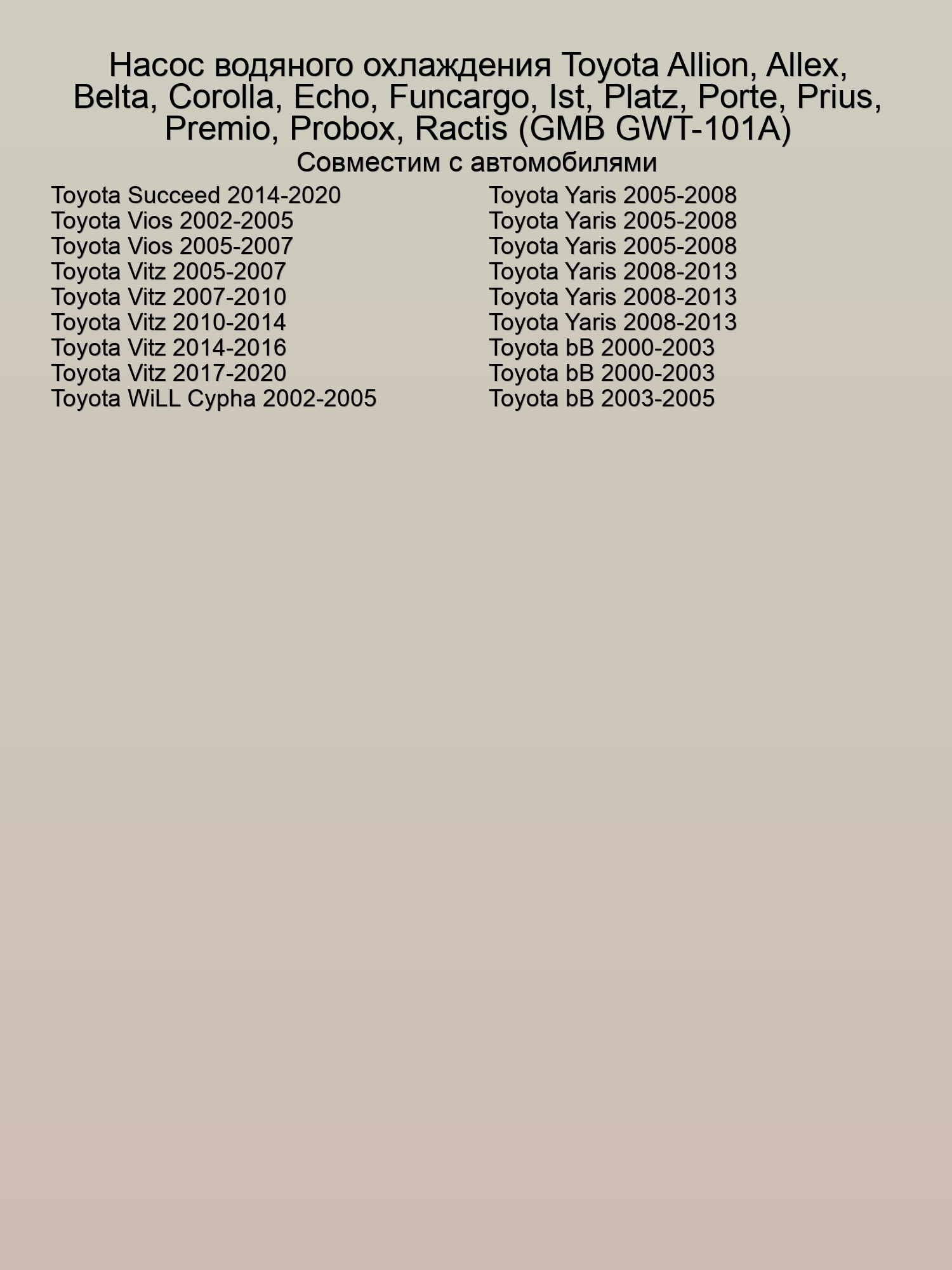 Насос водяного охлаждения Toyota Allion, Allex, Belta, Corolla, Echo, Funcargo, Ist, Platz, Porte, Prius, Premio, Probox, Ractis, bB (GMB GWT-101A)