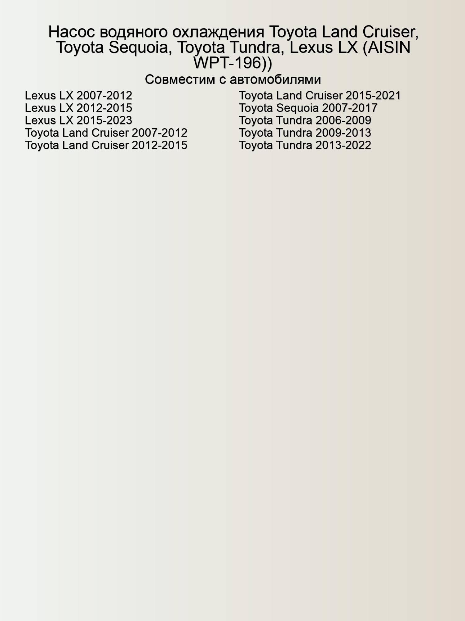 Насос водяного охлаждения Toyota Land Cruiser, Toyota Sequoia, Toyota Tundra, Lexus LX (AISIN WPT-196))