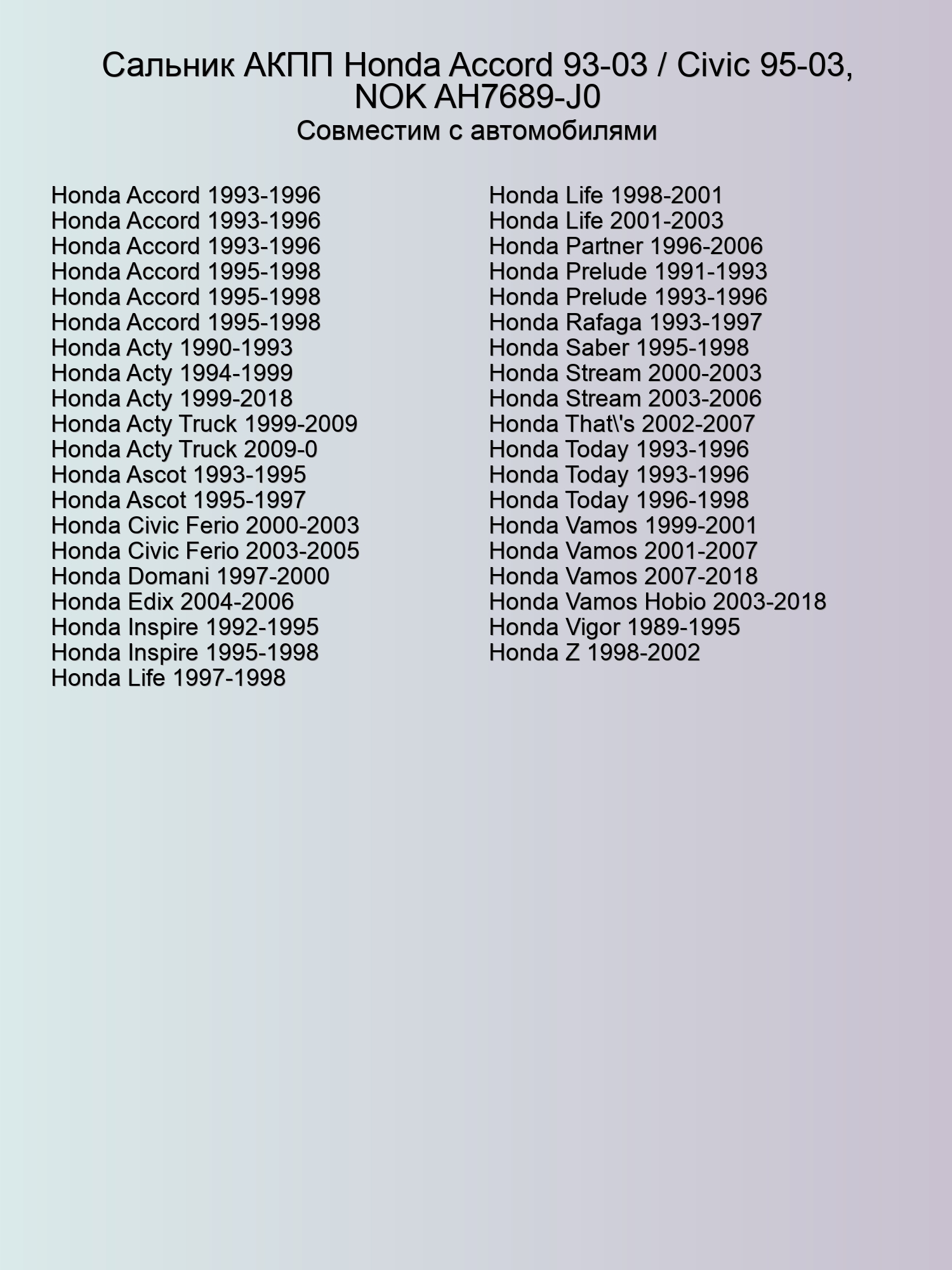 Сальник АКПП Honda Accord,Acty, Civic, Domani, Edix, Inspire,Life,Prelude, Vamos,Z NOK AH7689-J0