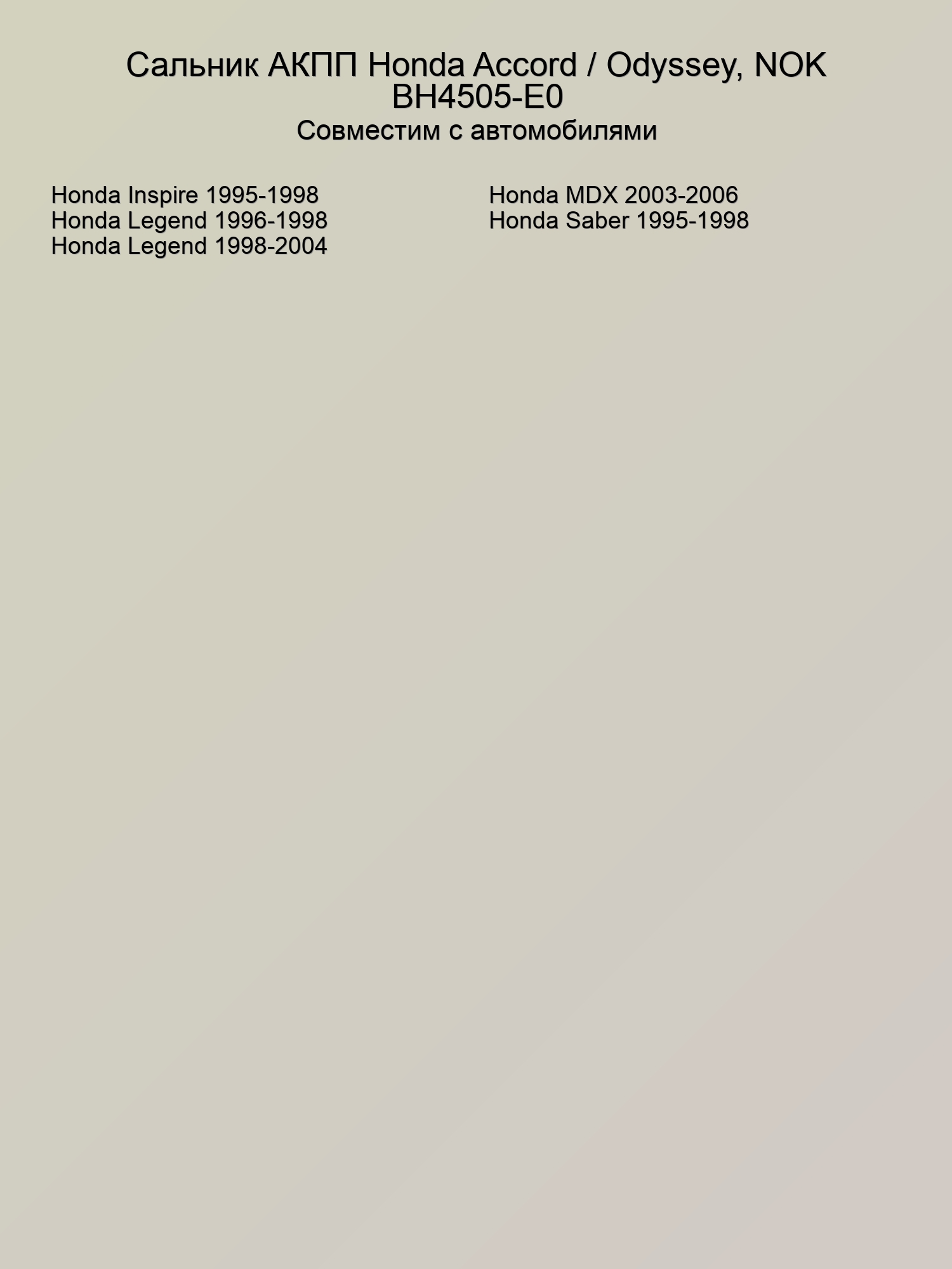 Сальник АКПП Honda Accord / Odyssey, NOK BH4505-E0