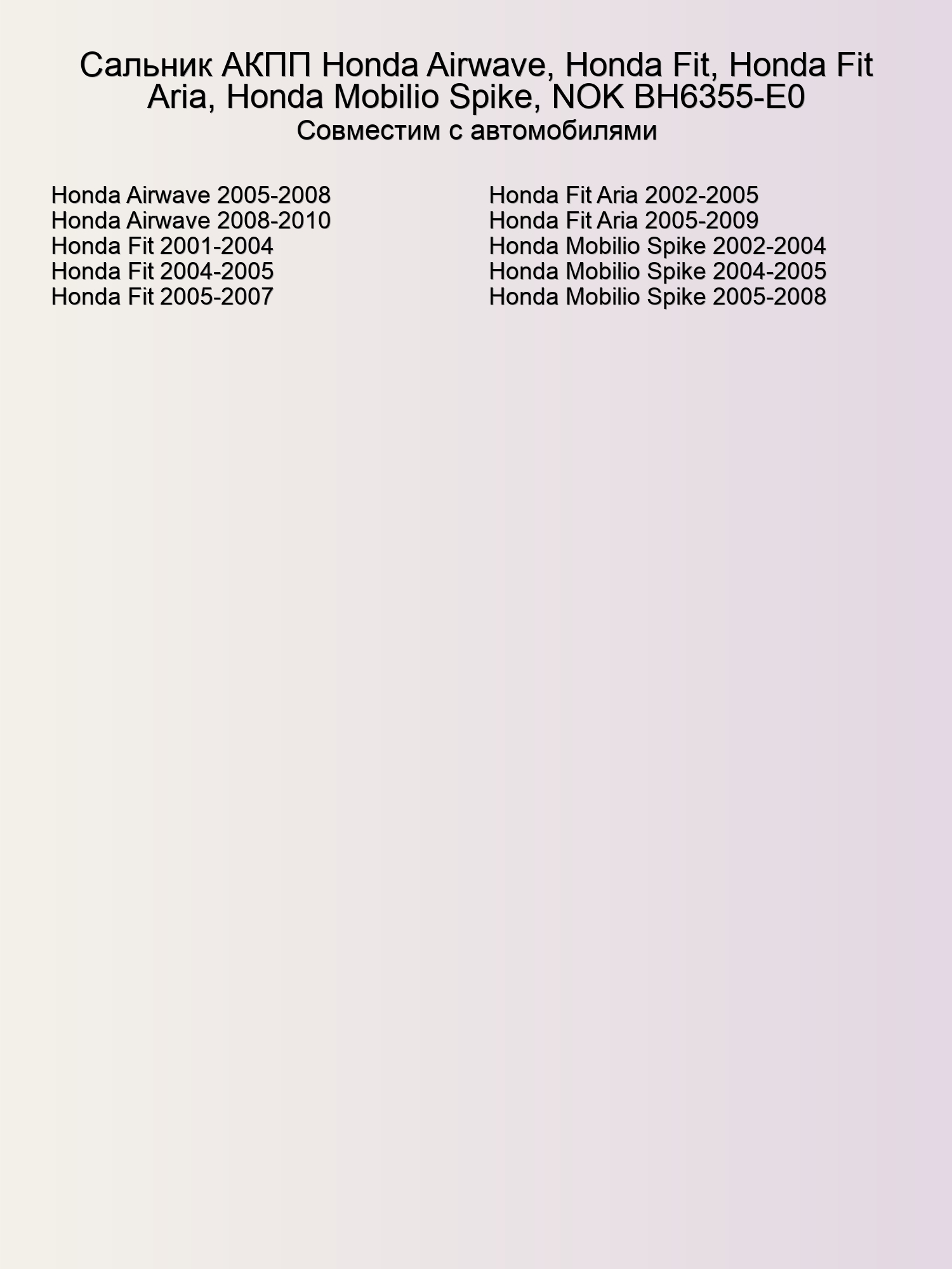 Сальник АКПП Honda Airwave, Honda Fit, Honda Fit Aria, Honda Mobilio Spike, NOK BH6355-E0