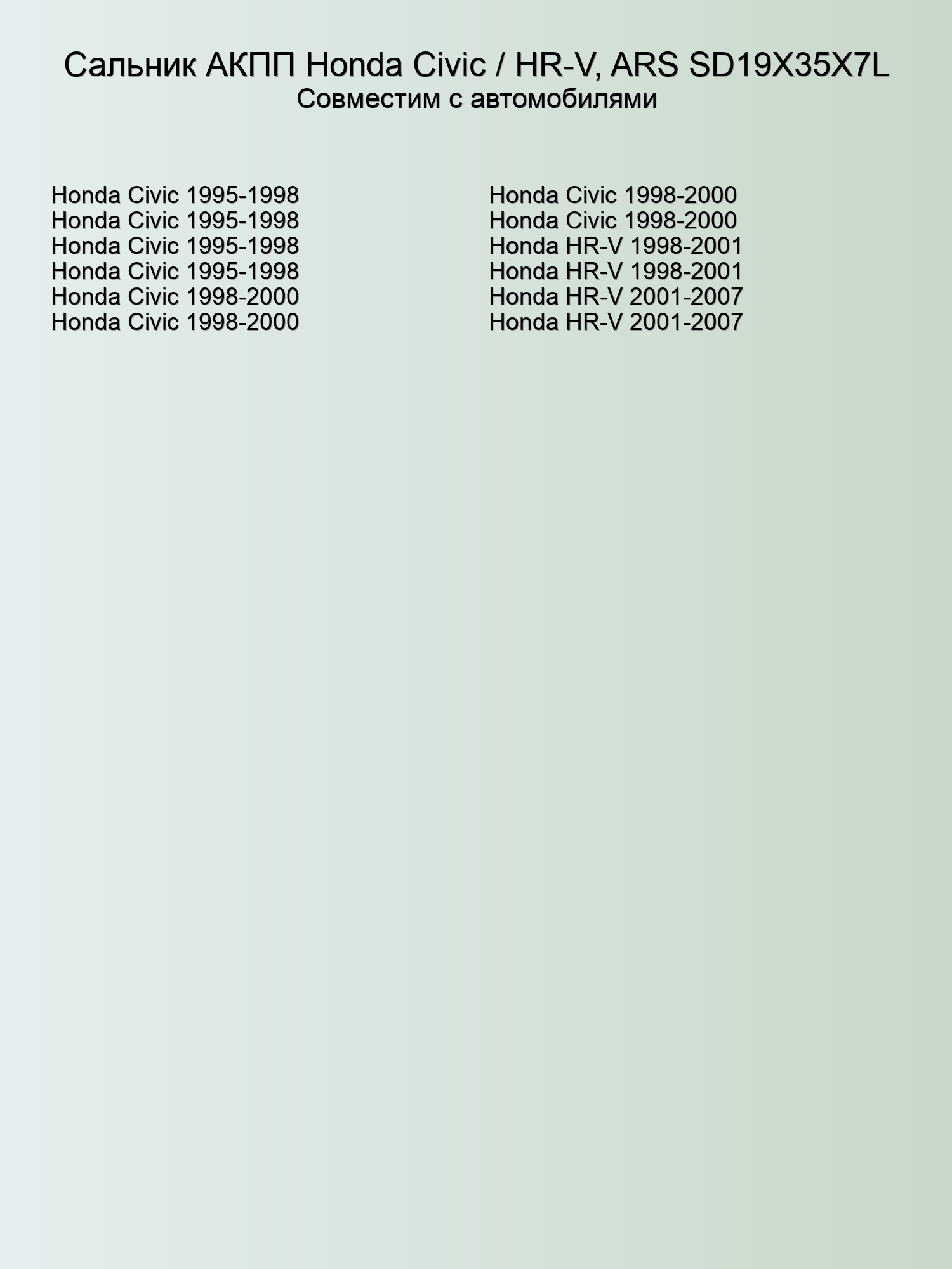 Сальник АКПП Honda Civic / HR-V, ARS SD19X35X7L