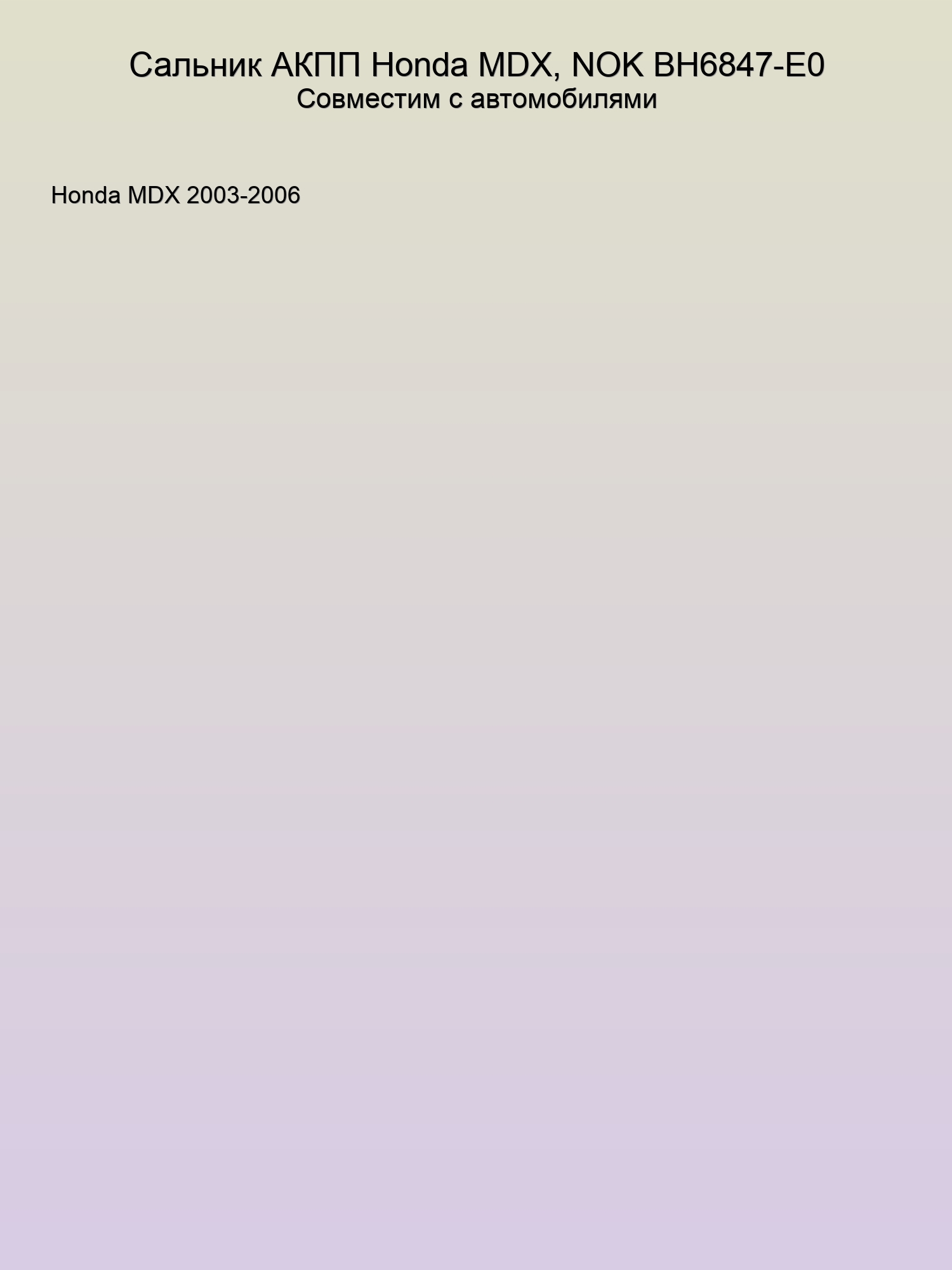 Сальник АКПП Honda MDX, NOK BH6847-E0