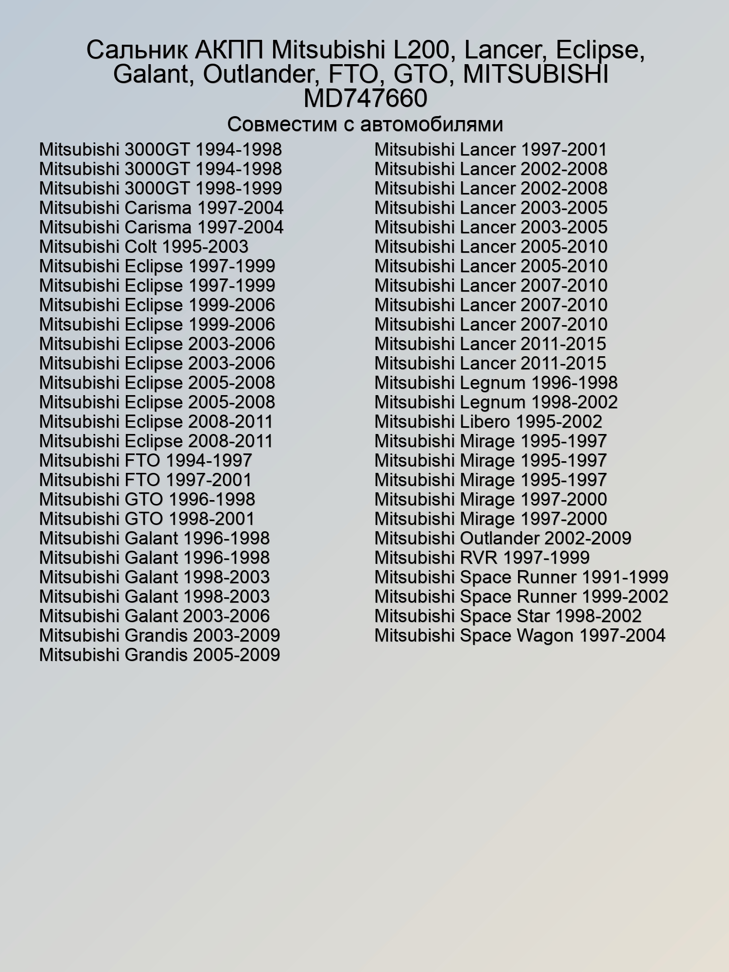 Сальник АКПП Mitsubishi L200, Lancer, Eclipse, Galant, Outlander, FTO, GTO, MITSUBISHI  MD747660