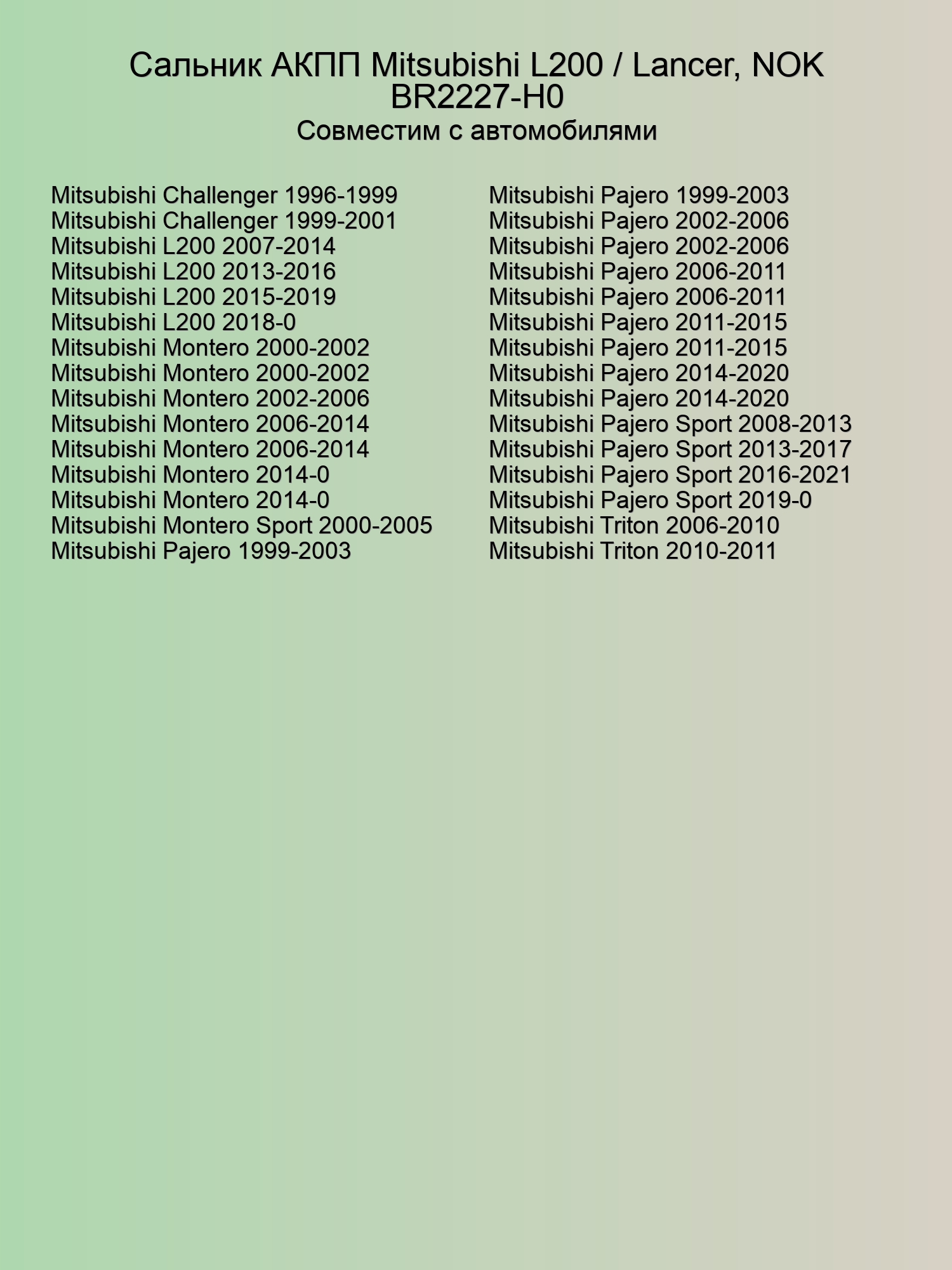 Сальник АКПП Mitsubishi L200 / Lancer, NOK BR2227-H0