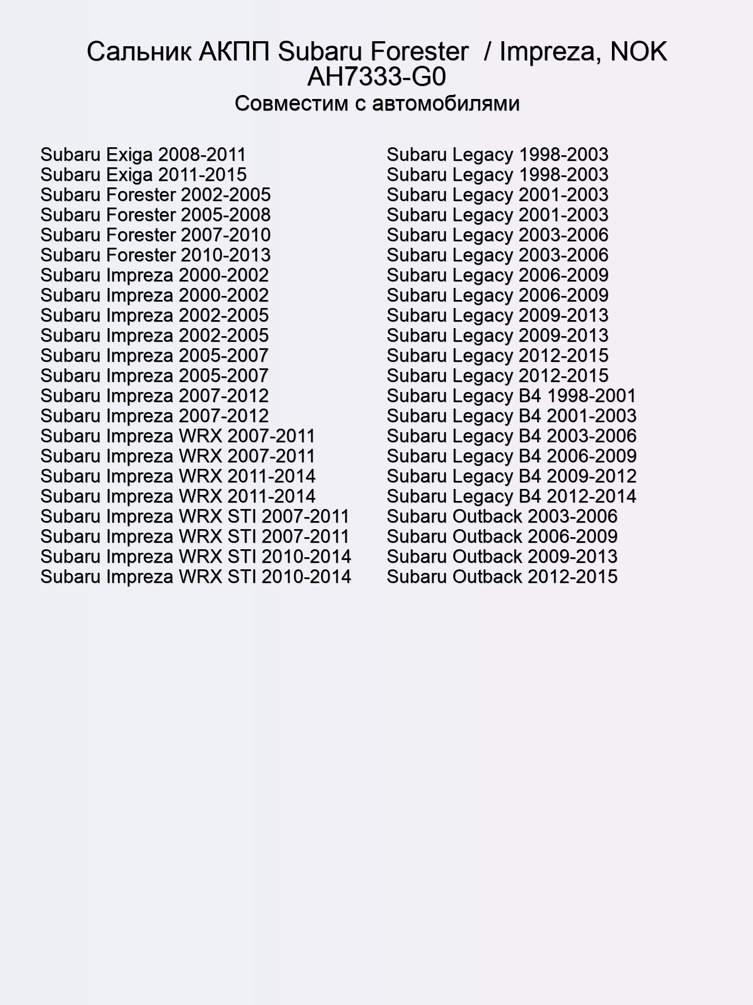 Сальник АКПП Subaru Forester  / Impreza, NOK AH7333-G0