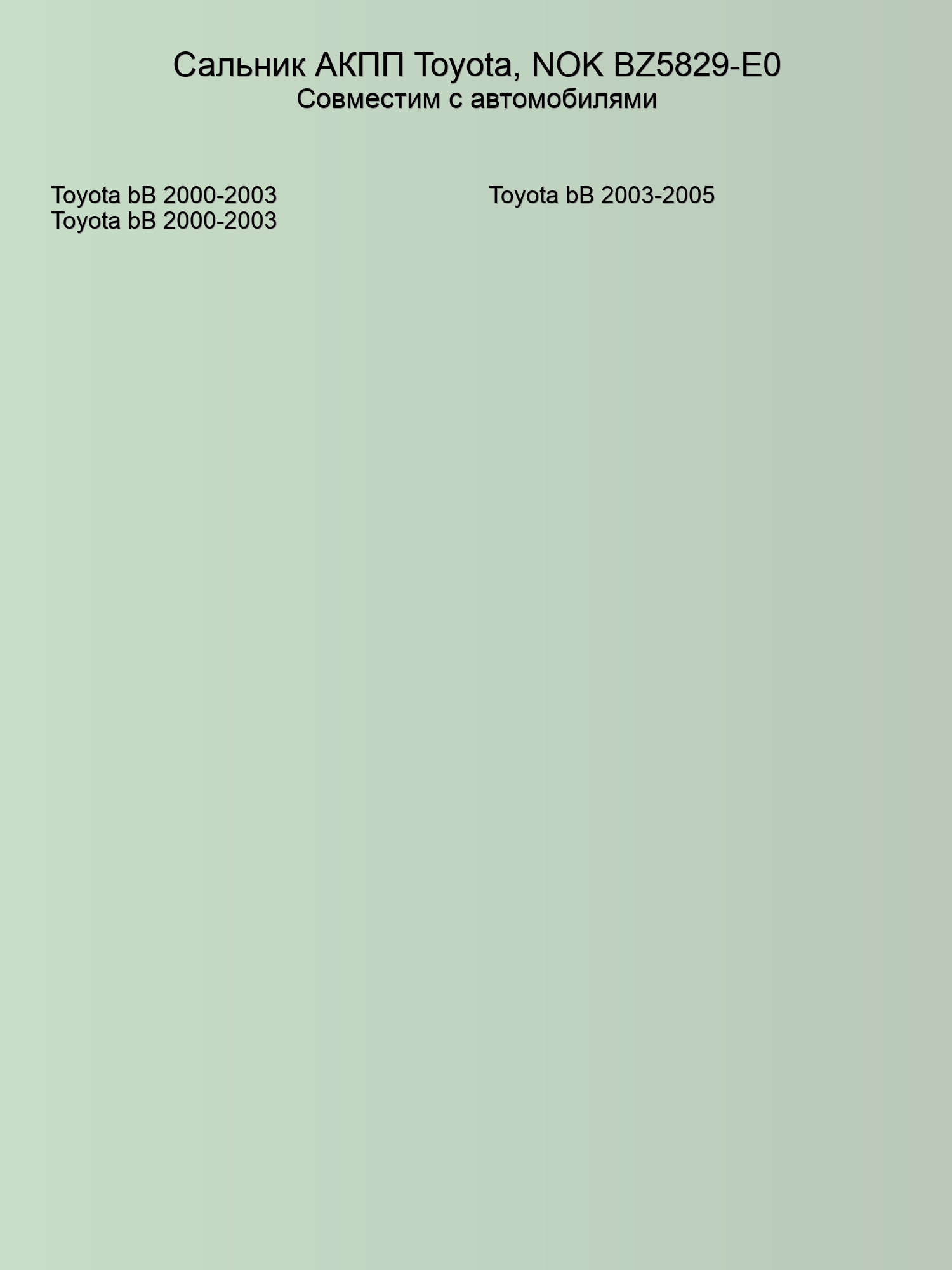 Сальник АКПП Toyota, NOK BZ5829-E0