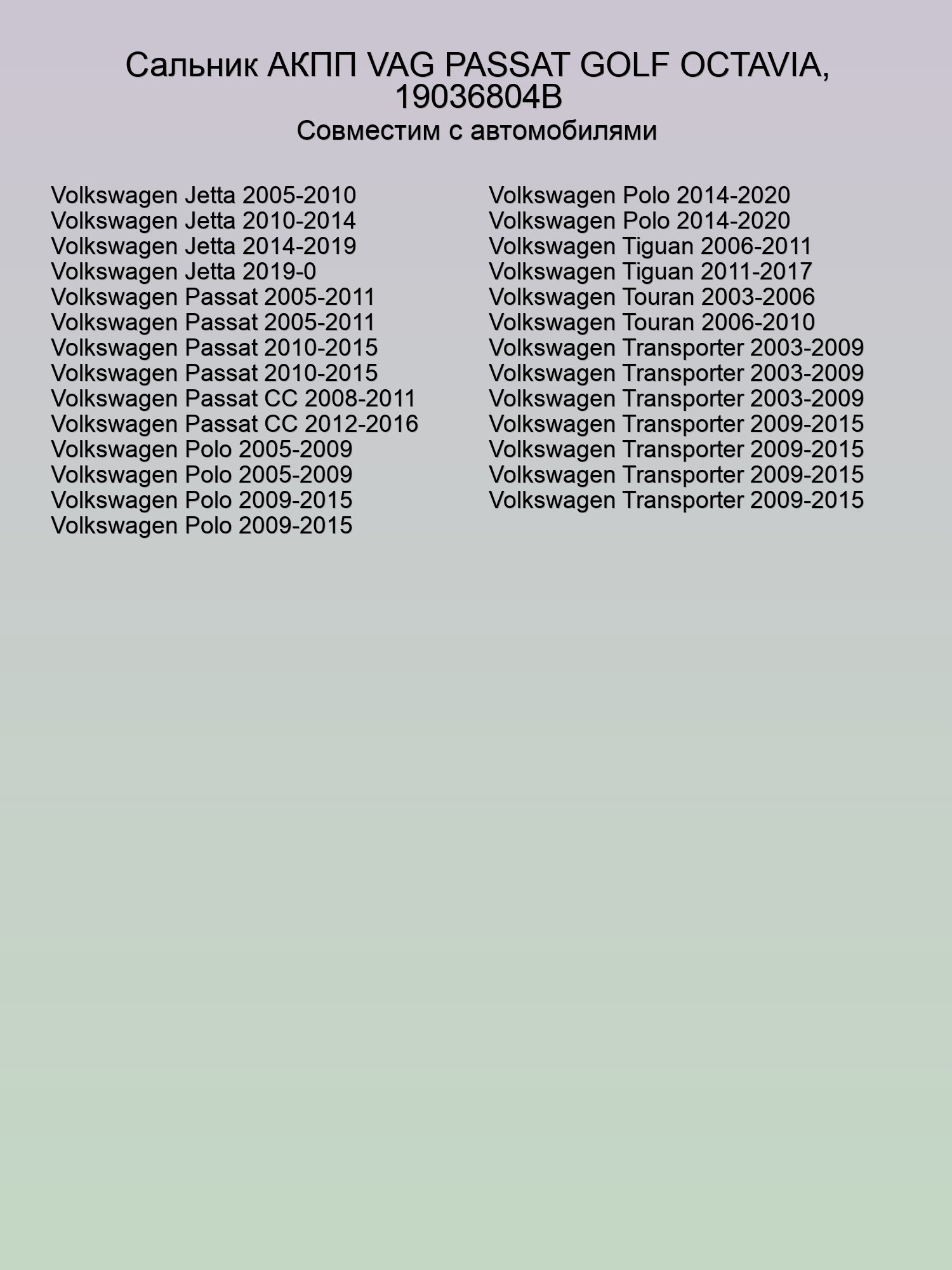 Сальник АКПП VAG PASSAT GOLF OCTAVIA, 19036804B