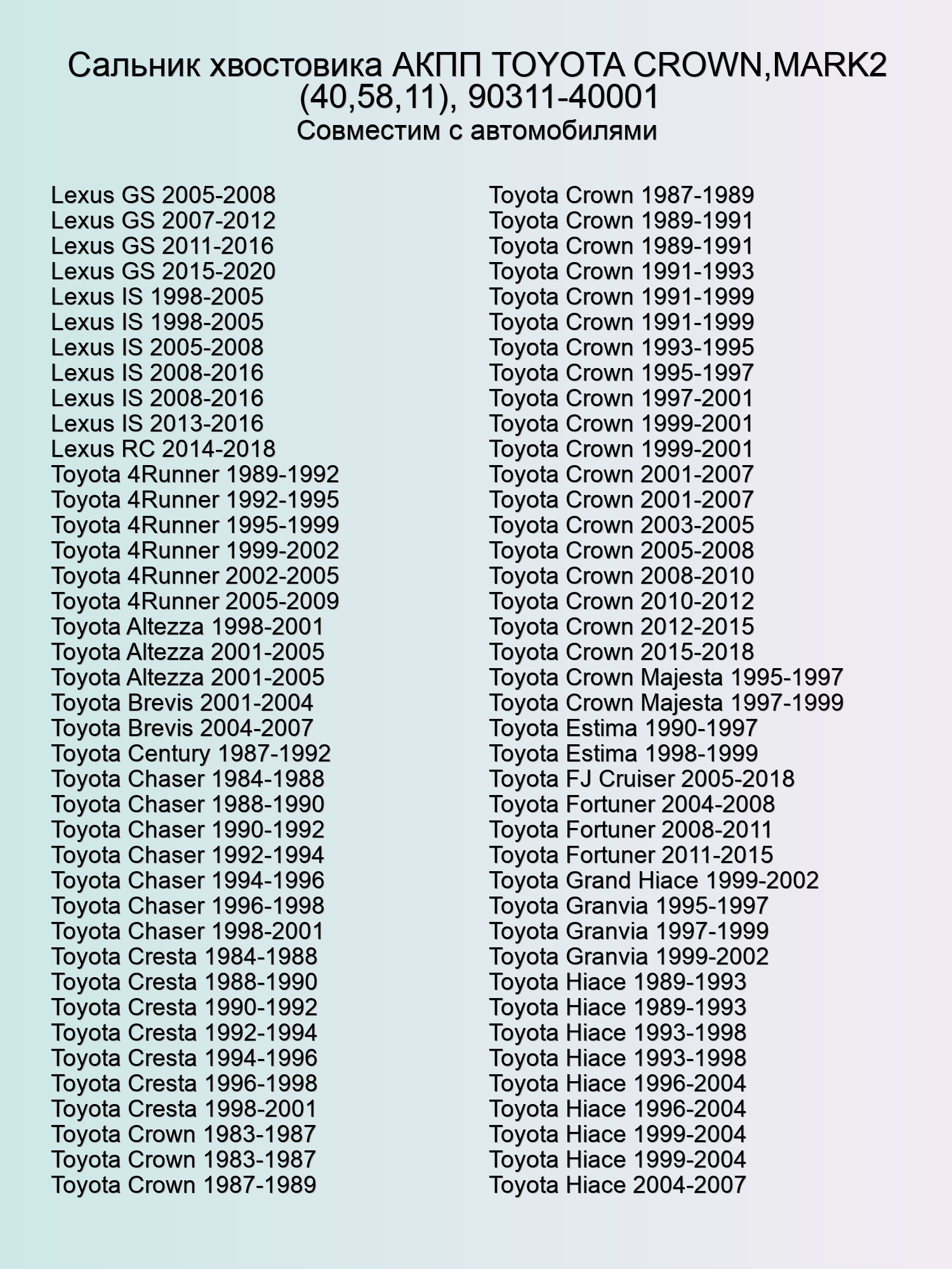Сальник хвостовика АКПП TOYOTA CROWN,MARK2 (40,58,11), 90311-40001