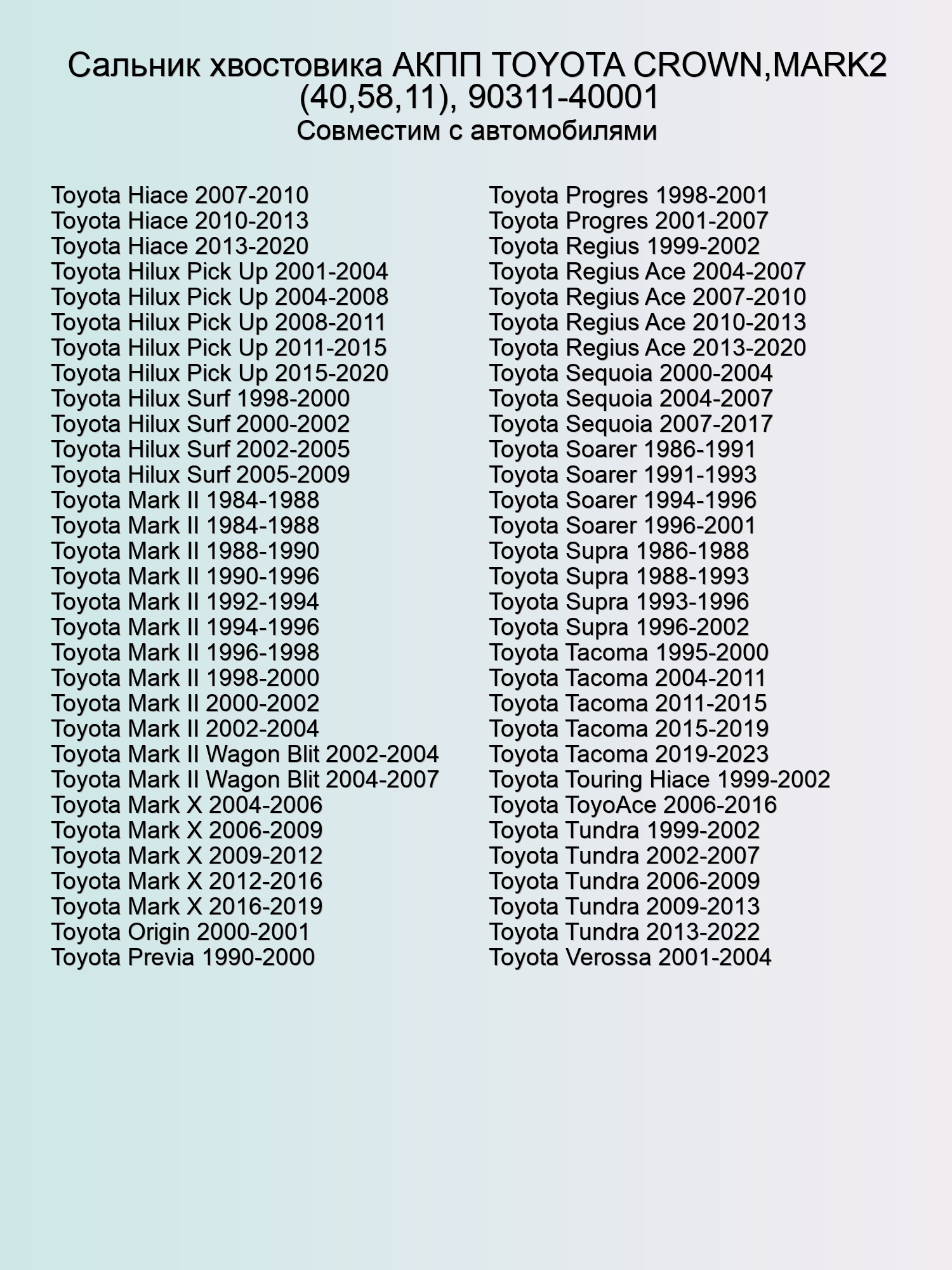 Сальник хвостовика АКПП TOYOTA CROWN,MARK2 (40,58,11), 90311-40001