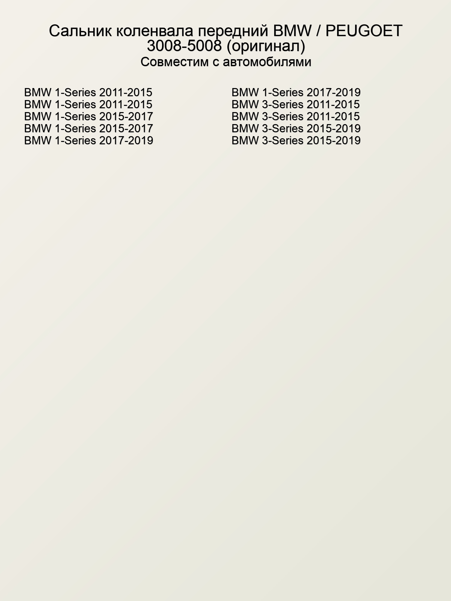 Сальник коленвала передний BMW / PEUGOET 3008-5008 (оригинал)